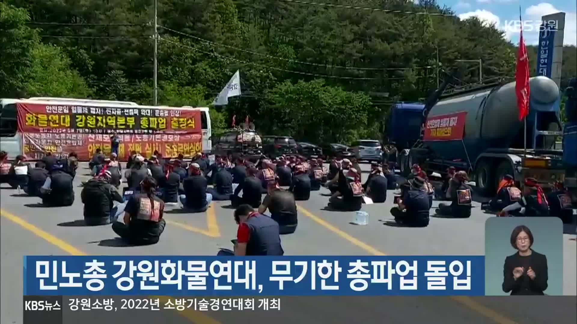 민노총 강원화물연대, 무기한 총파업 돌입