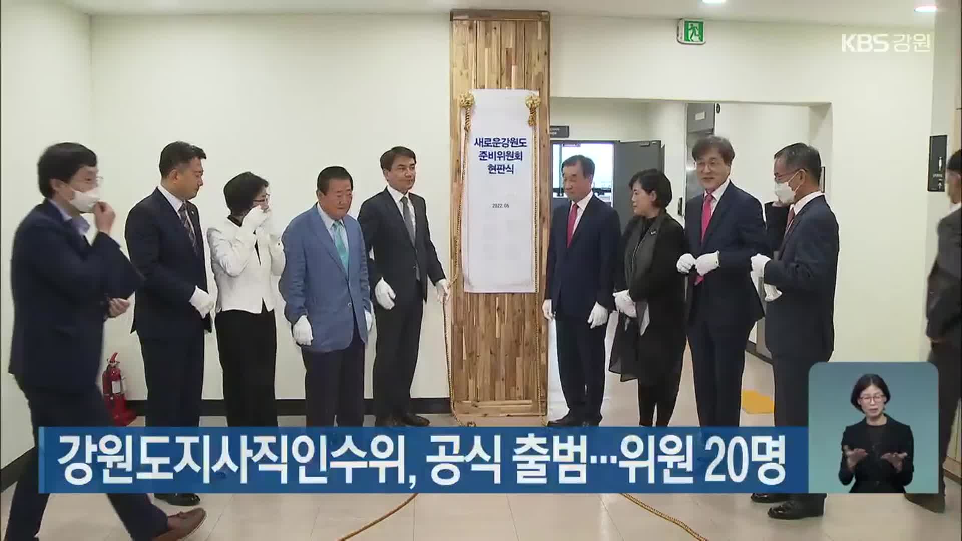 강원도지사직인수위, 공식 출범…위원 20명