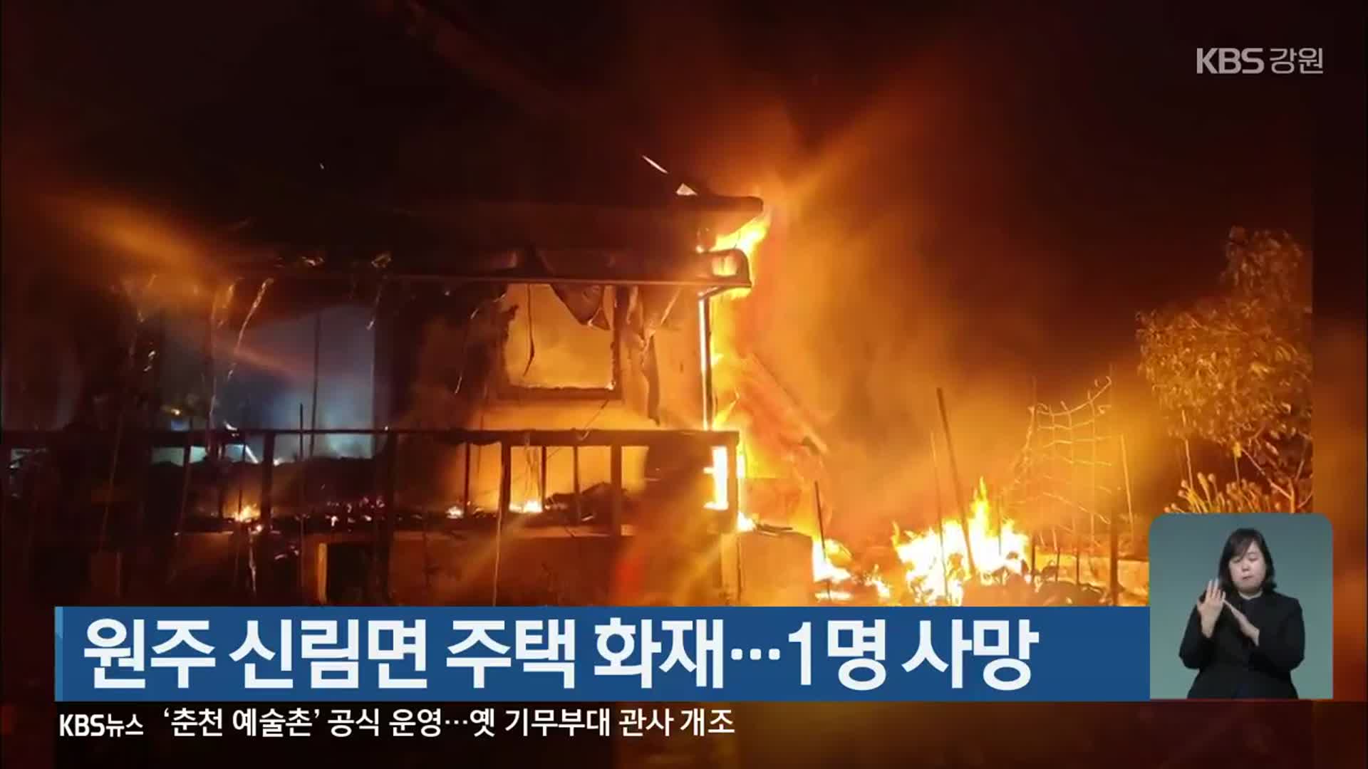 원주 신림면 주택 화재…1명 사망