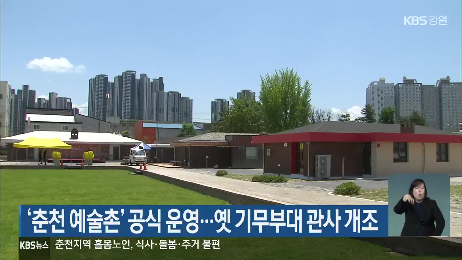 ‘춘천 예술촌’ 공식 운영…옛 기무부대 관사 개조