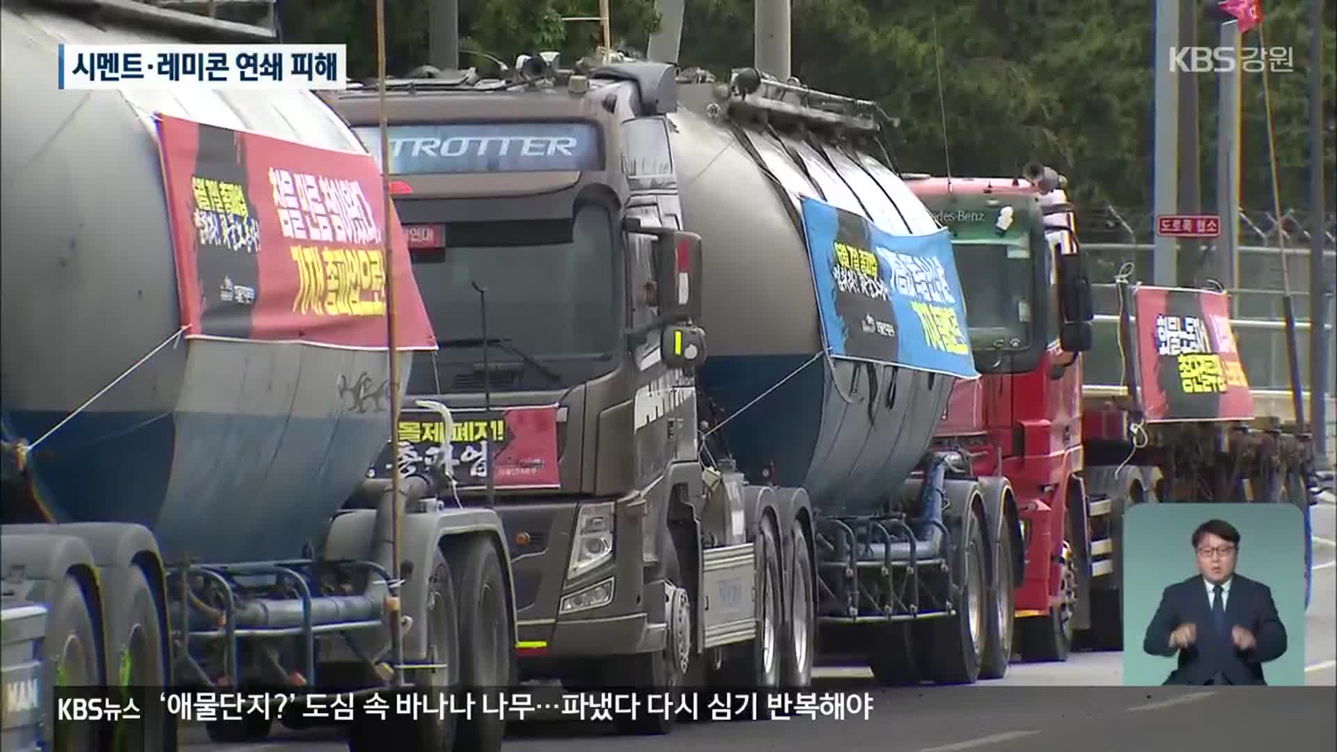 화물연대 파업 지속…시멘트·레미콘 연쇄 피해