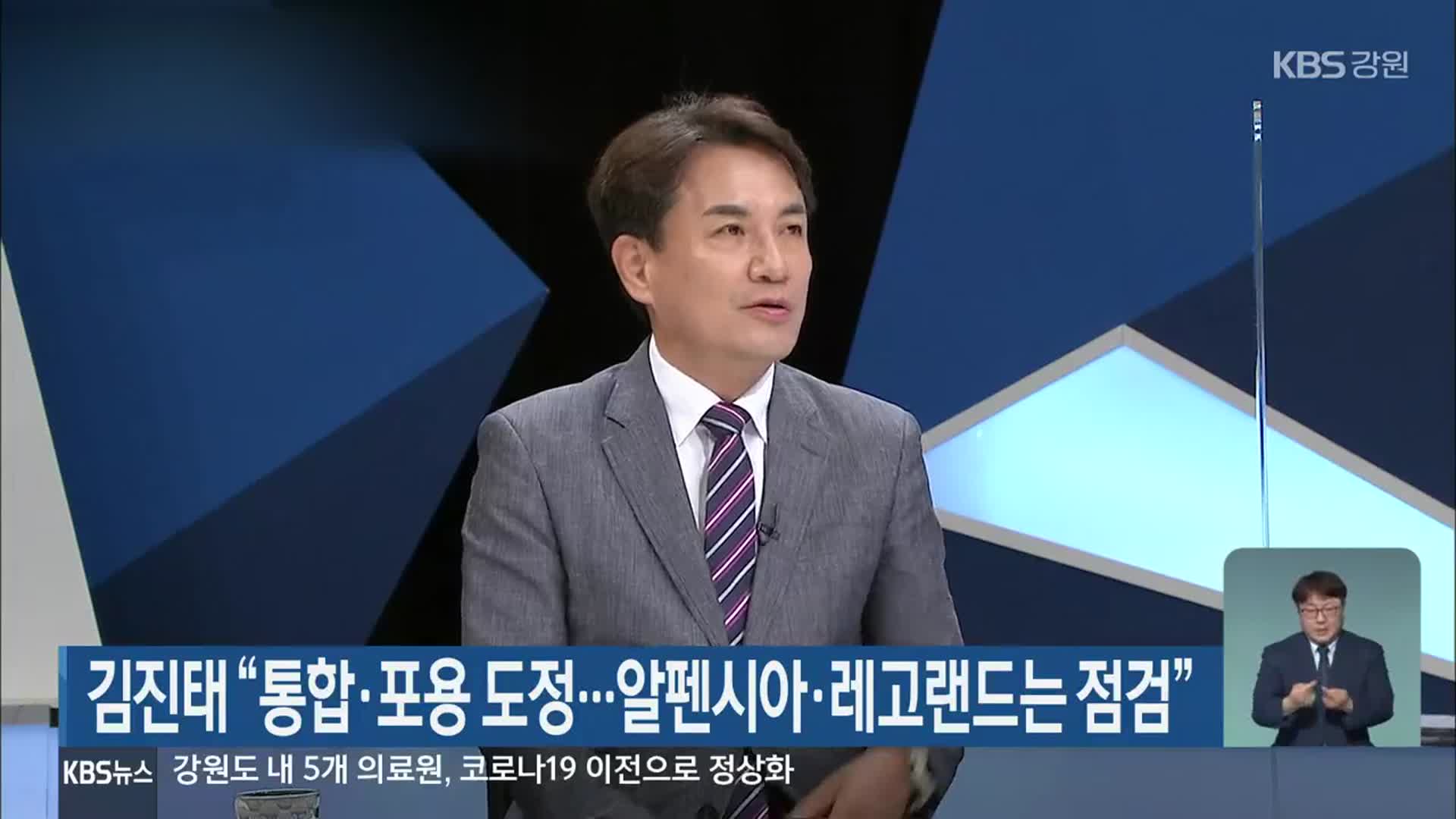 김진태 “통합·포용 도정…알펜시아·레고랜드는 점검”