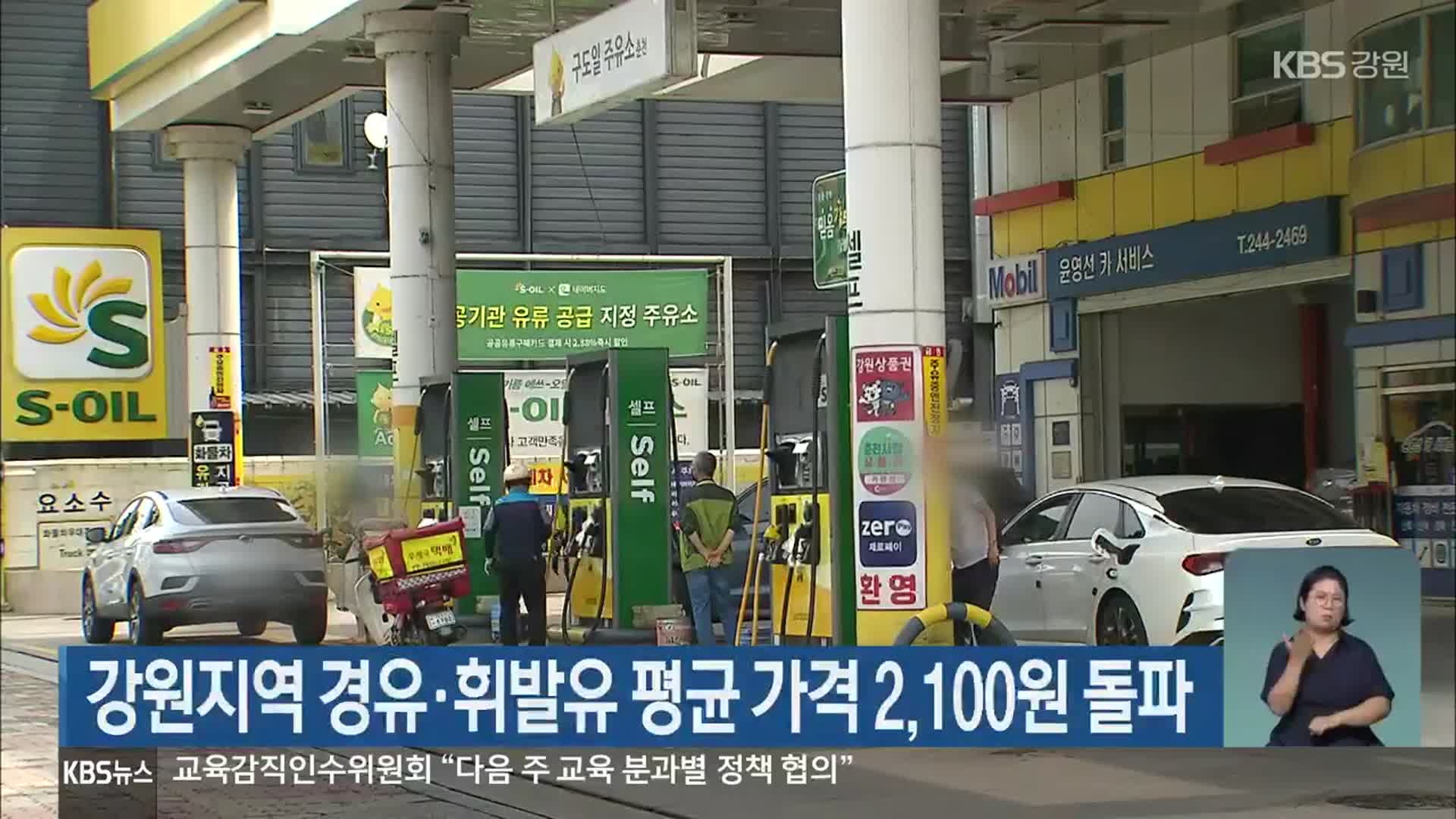강원지역 경유·휘발유 평균 가격 2,100원 돌파