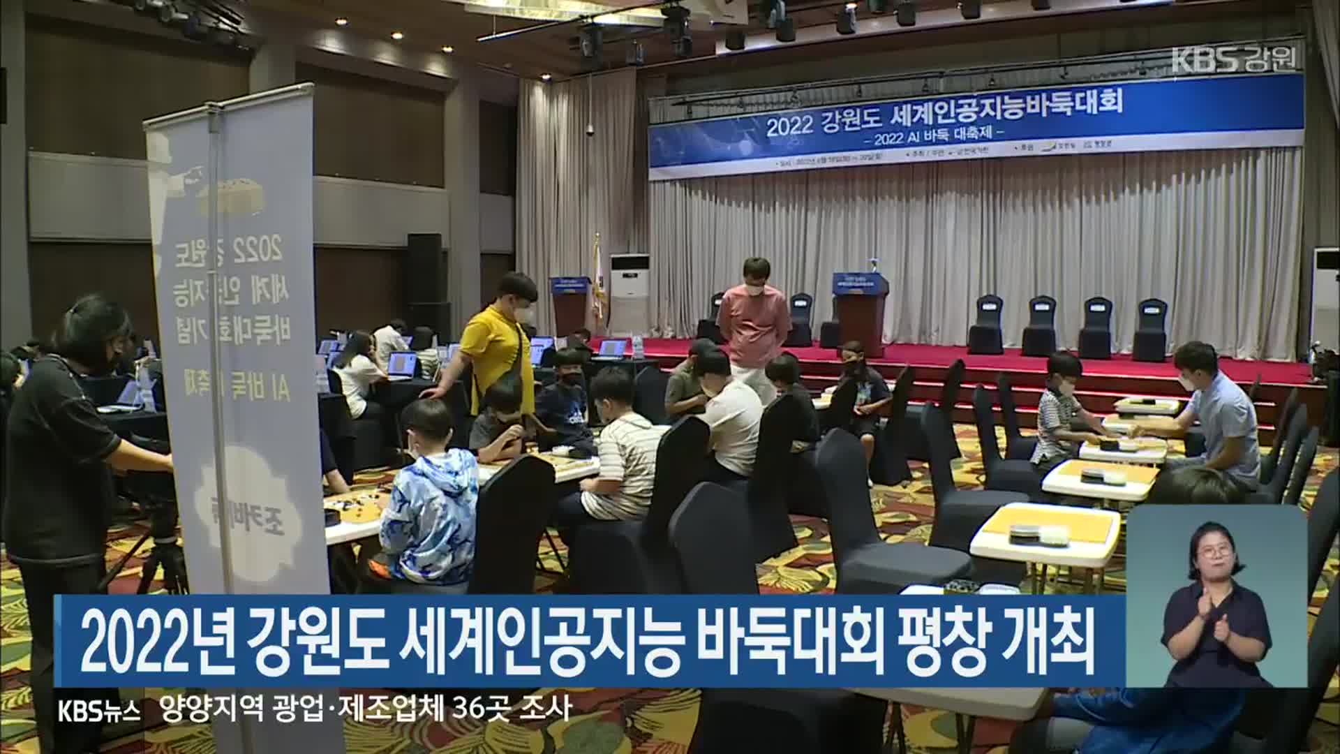 2022년 강원도 세계인공지능 바둑대회 평창 개최