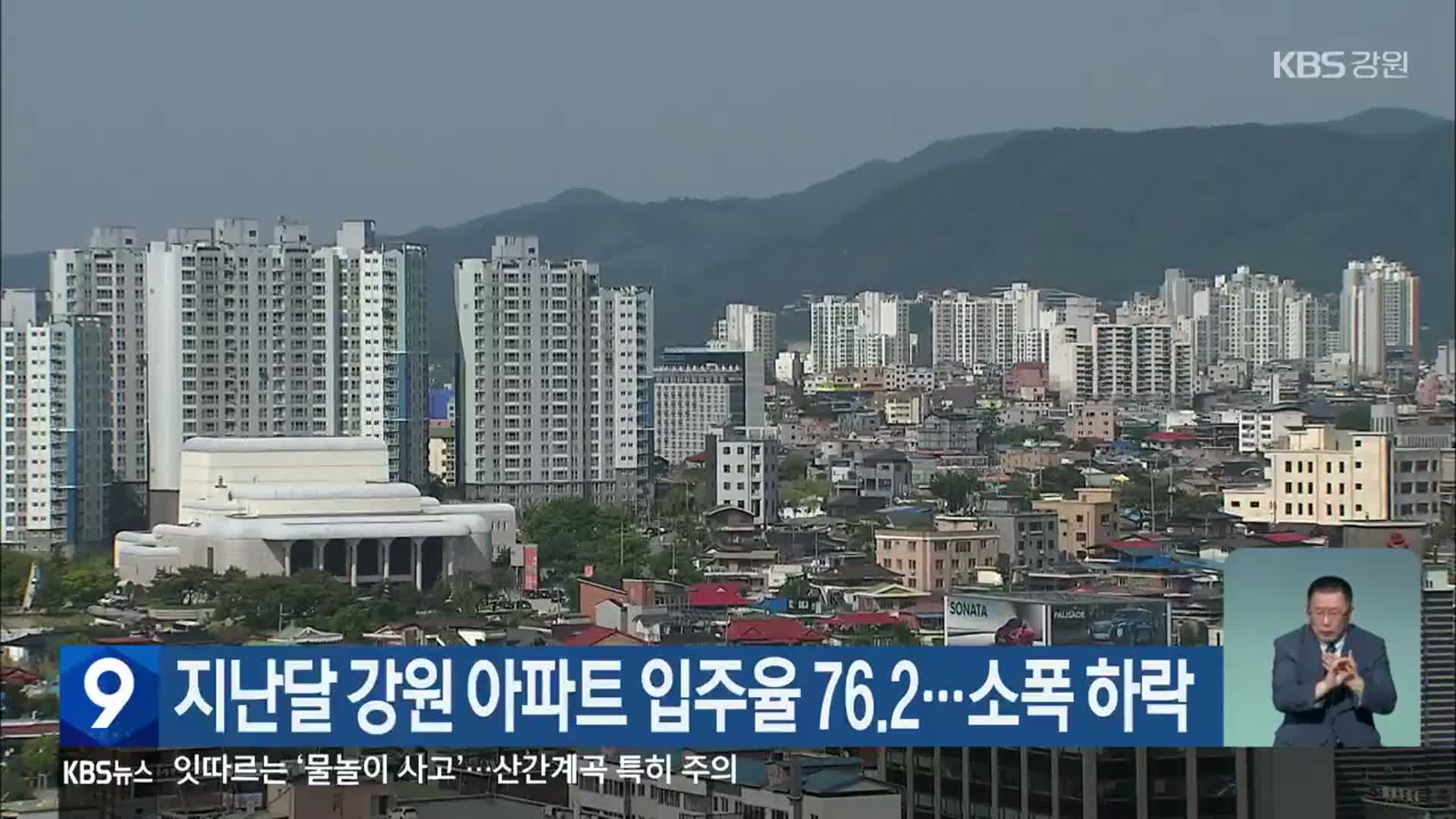 지난달 강원 아파트 입주율 76.2…소폭 하락