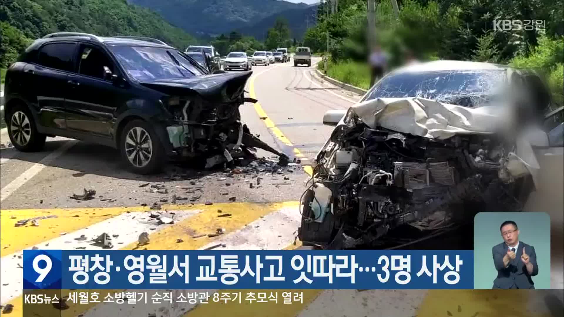 평창·영월서 교통사고 잇따라…3명 사상