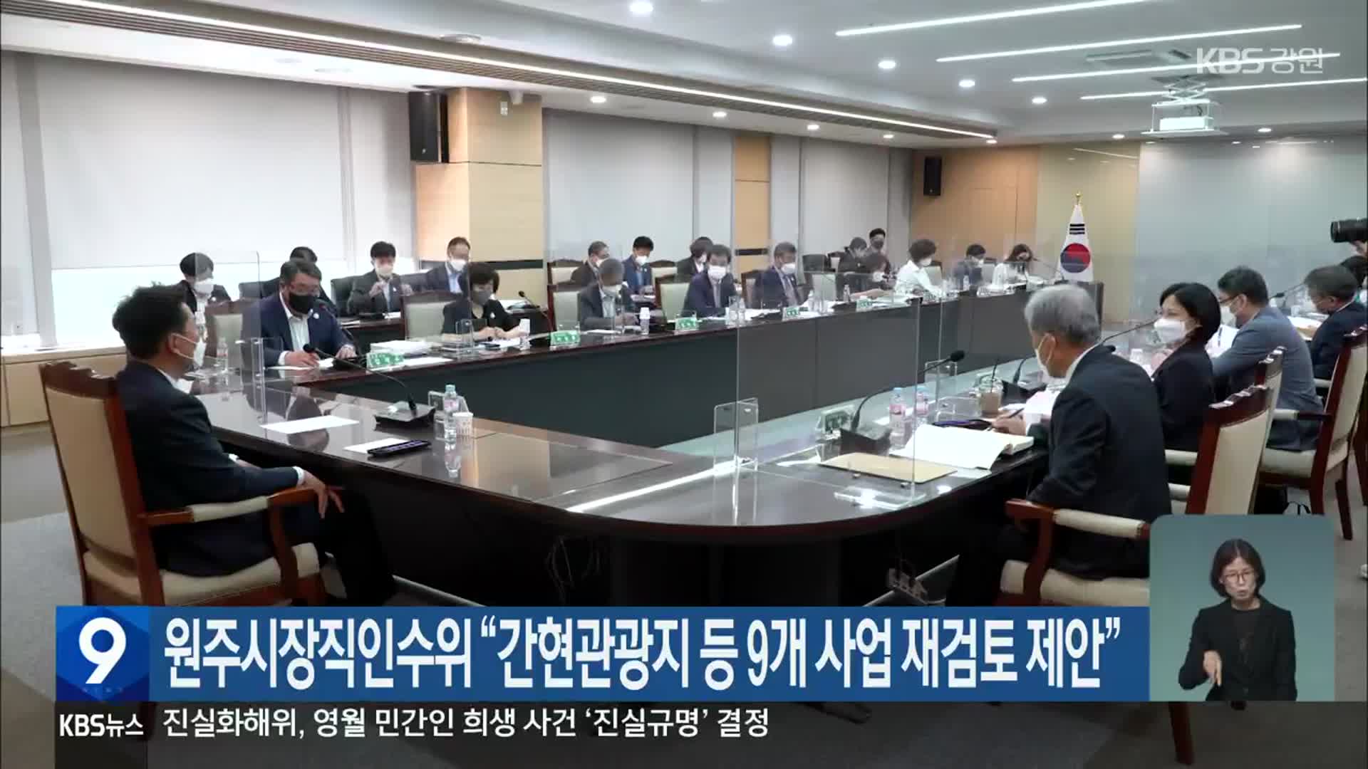 원주시장직인수위 “간현관광지 등 9개 사업 재검토 제안”