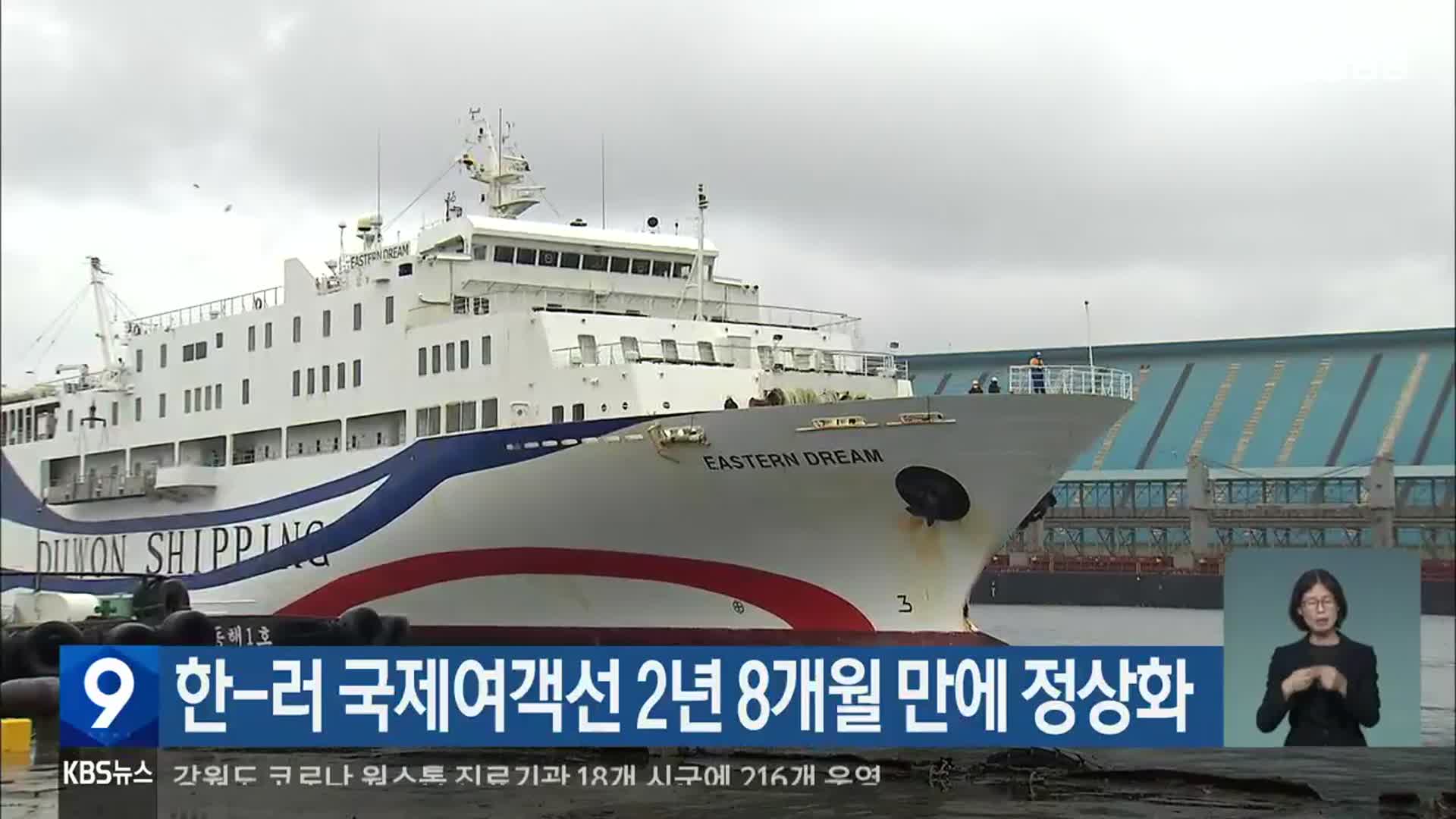 한-러 국제여객선 2년 8개월 만에 정상화