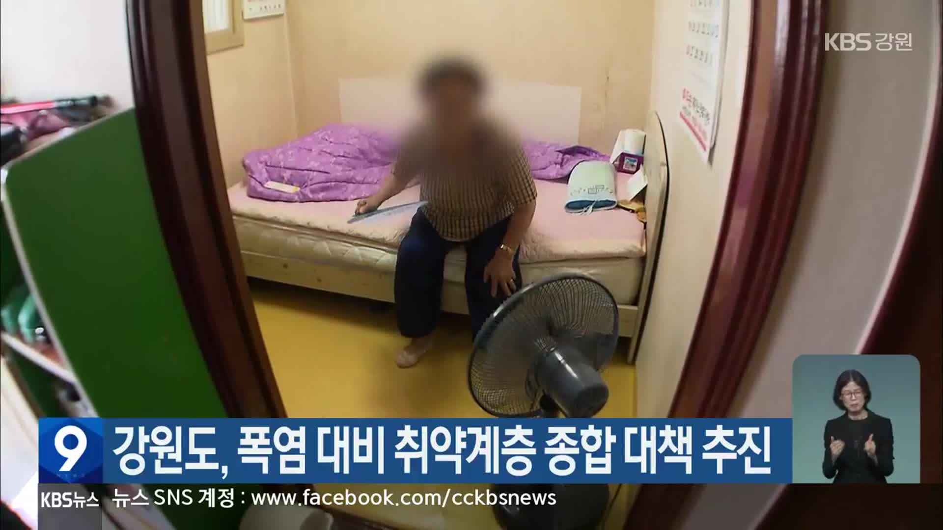 강원도, 폭염 대비 취약계층 종합 대책 추진
