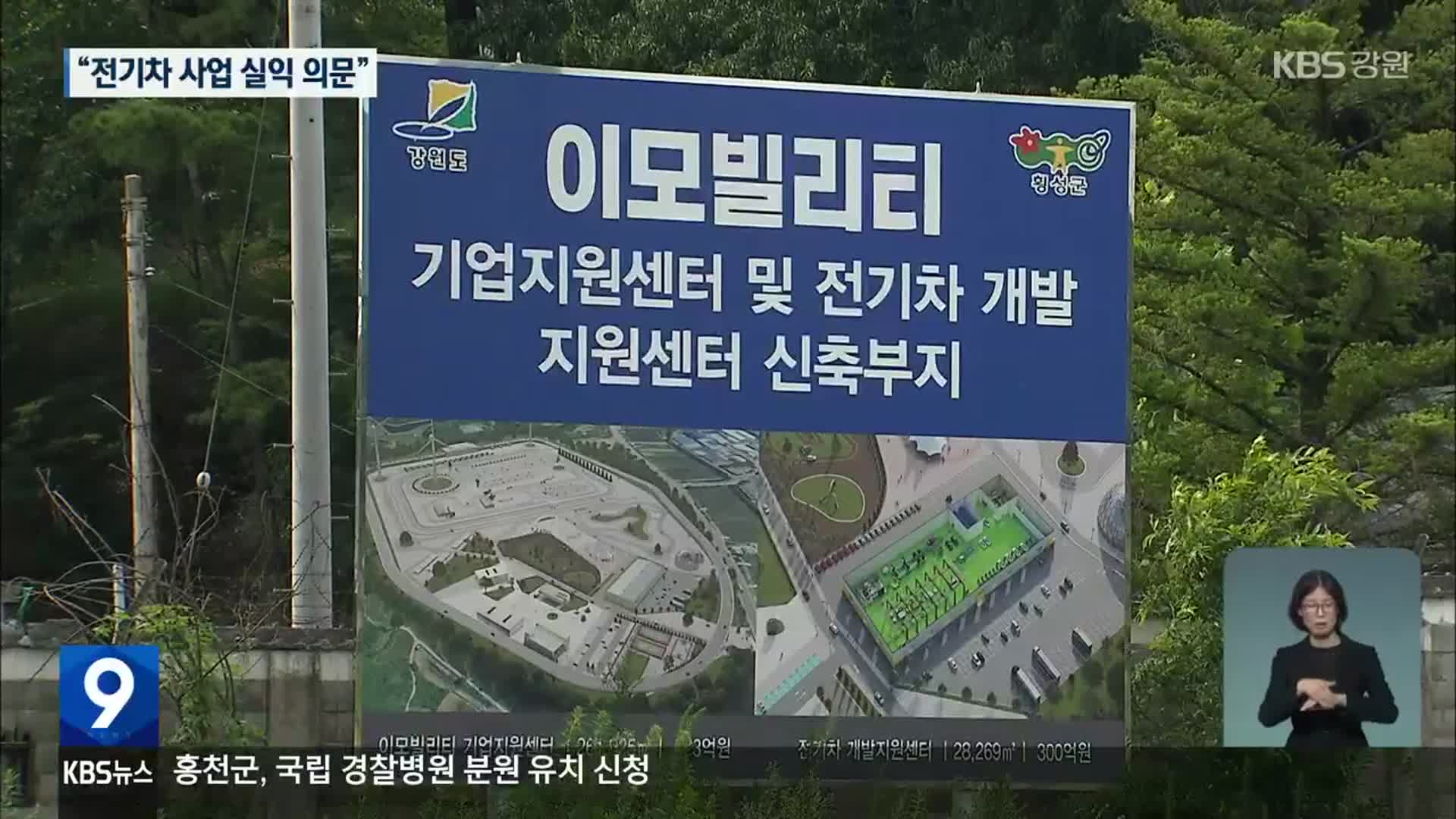 횡성 이모빌리티 사업 줄줄이 중단 위기