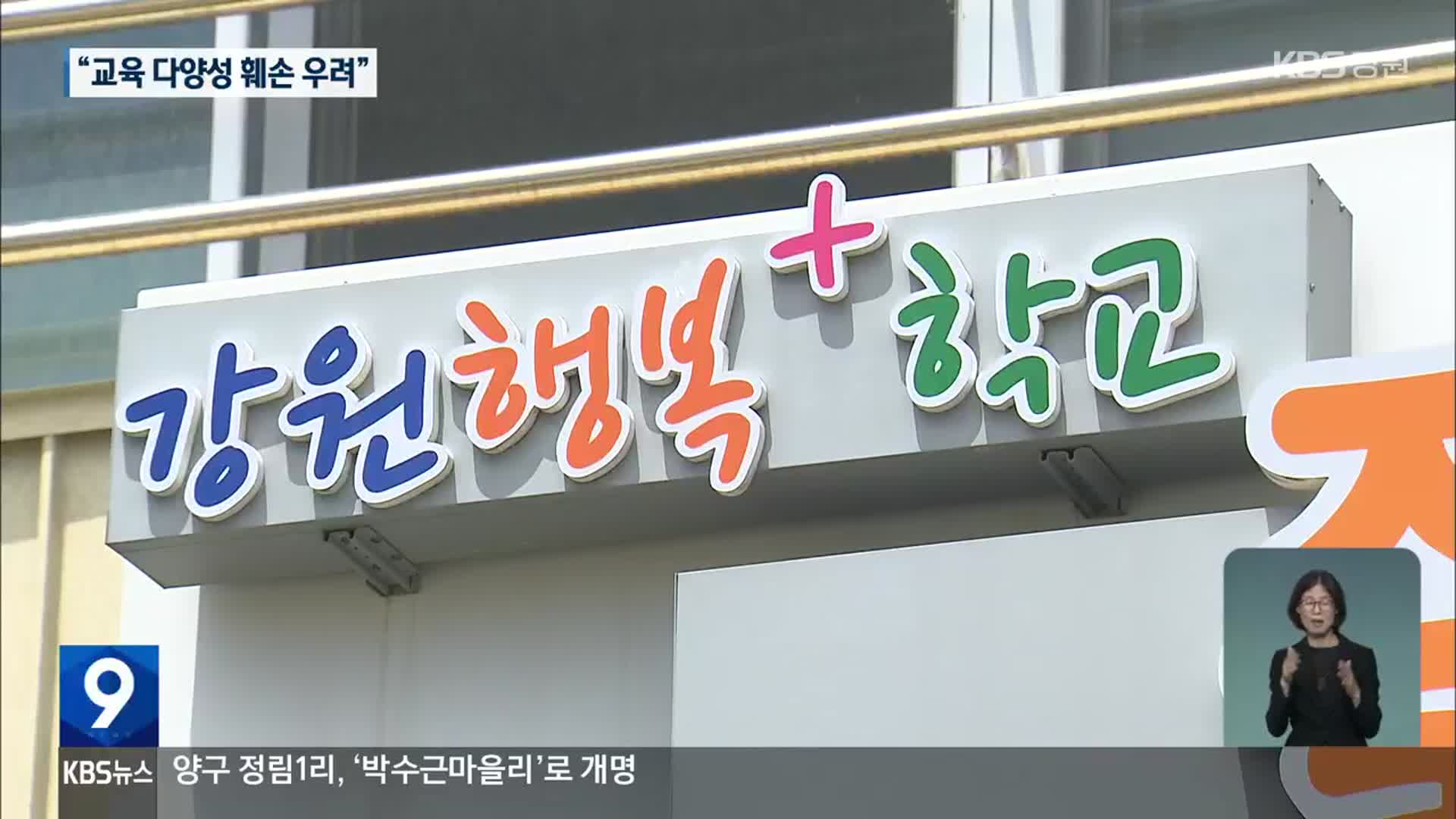 ‘행복더하기 학교’ 사업 폐지 추진…“교육 다양성 훼손 우려”