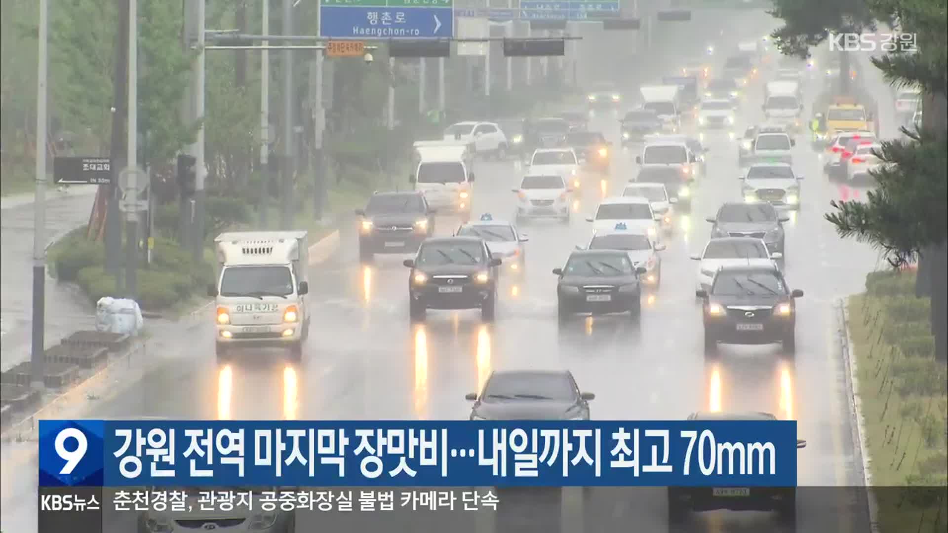 강원 전역 마지막 장맛비…내일까지 최고 70mm