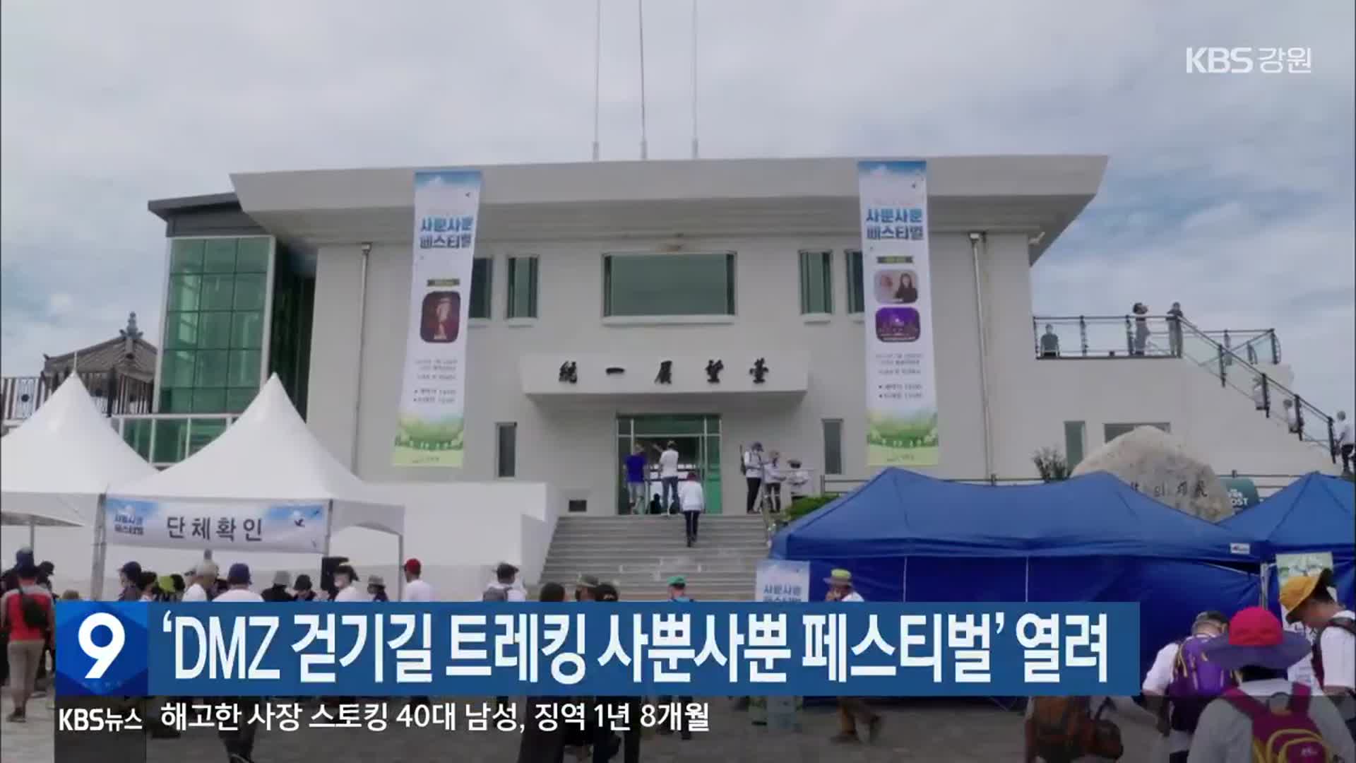 ‘DMZ 걷기길 트레킹 사뿐사뿐 페스티벌’ 열려