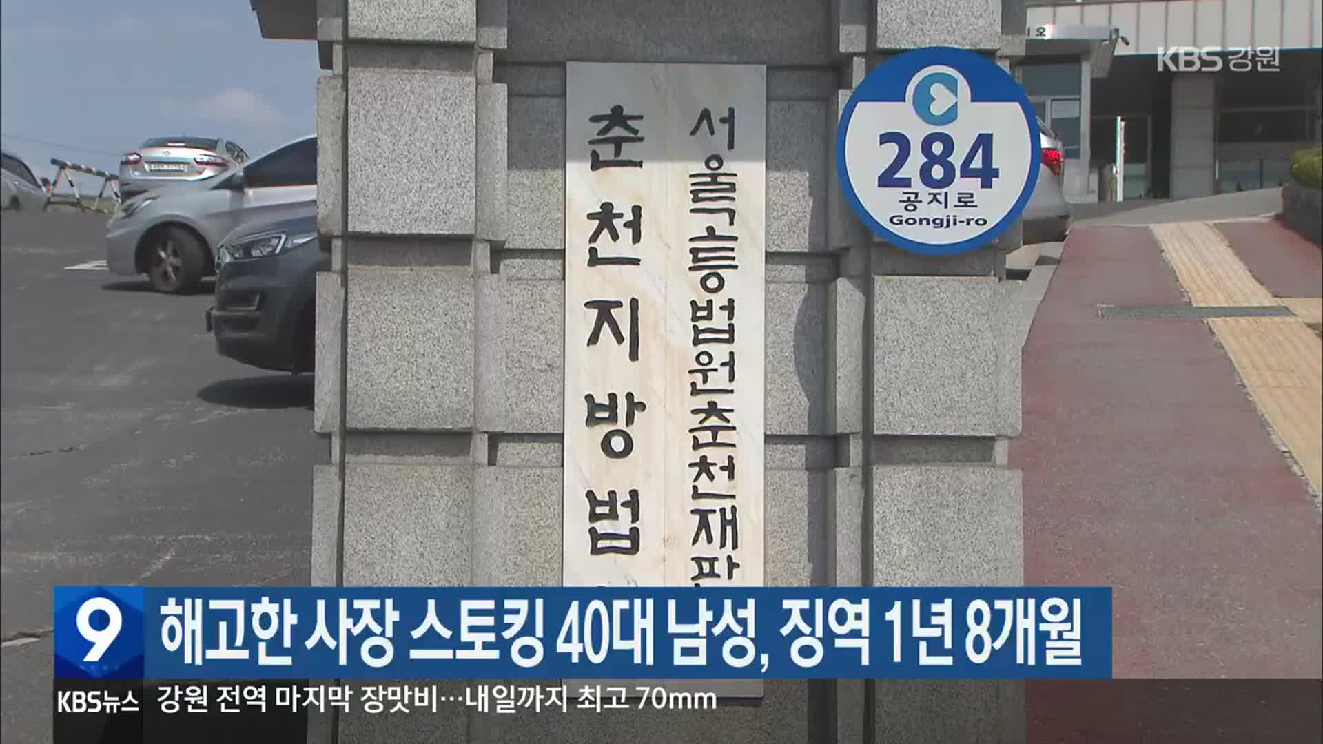 해고한 사장 스토킹 40대 남성, 징역 1년 8개월