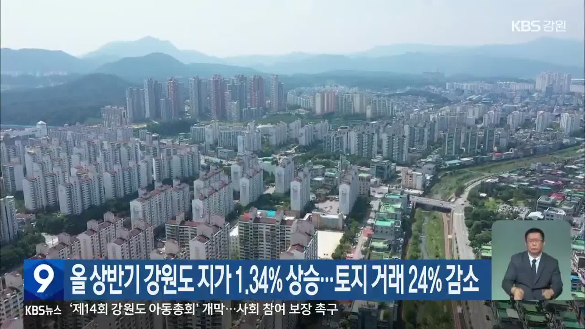 올 상반기 강원도 지가 1.34% 상승…토지 거래 24% 감소