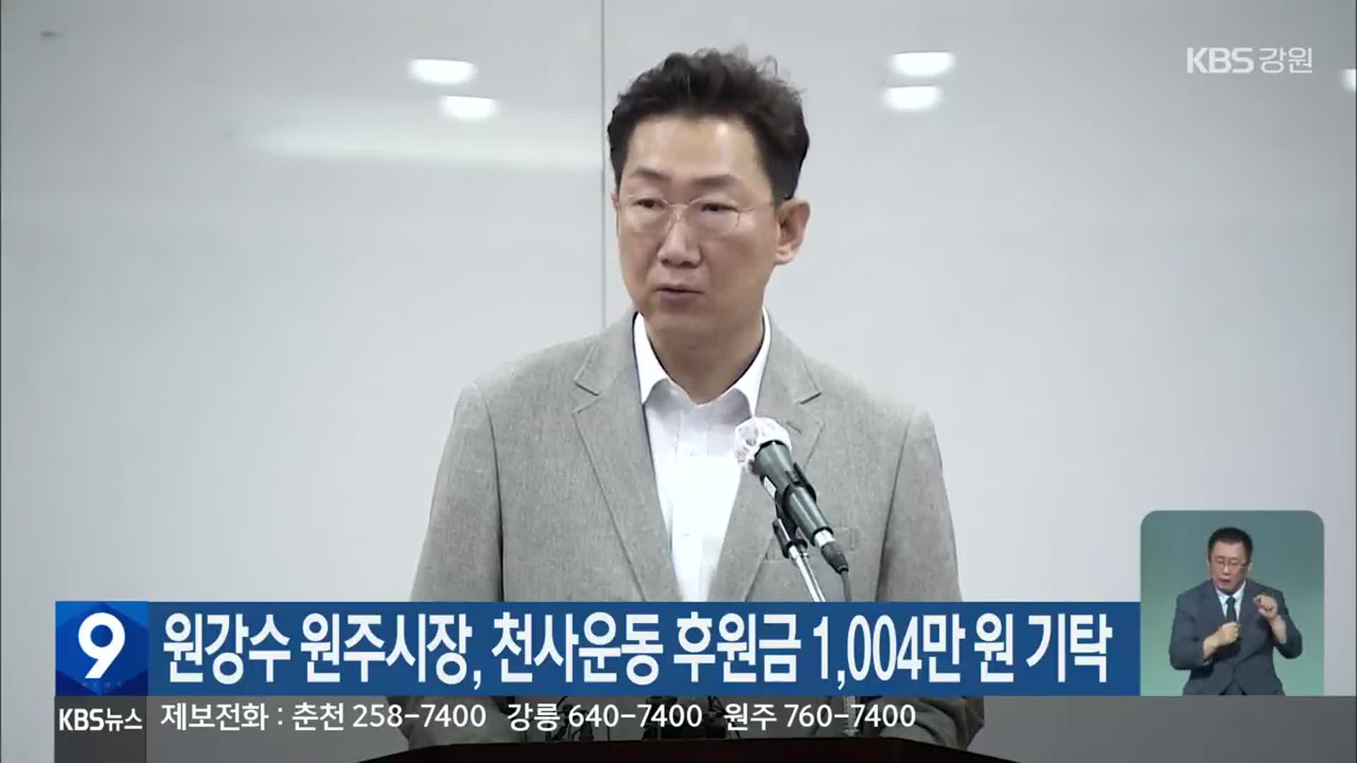 원강수 원주시장, 천사운동 후원금 1,004만 원 기탁