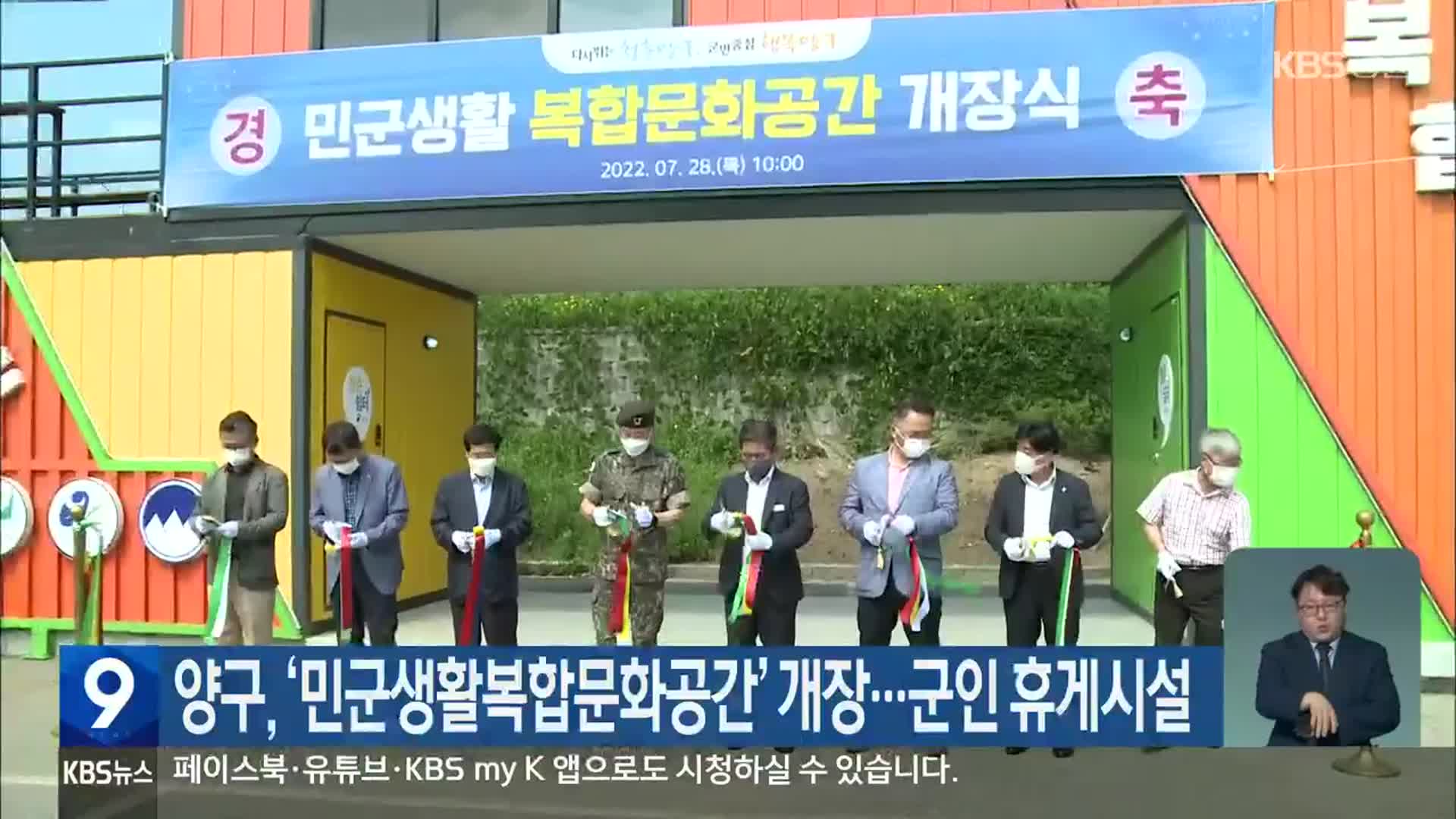 양구, ‘민군생활복합문화공간’ 개장…군인 휴게시설