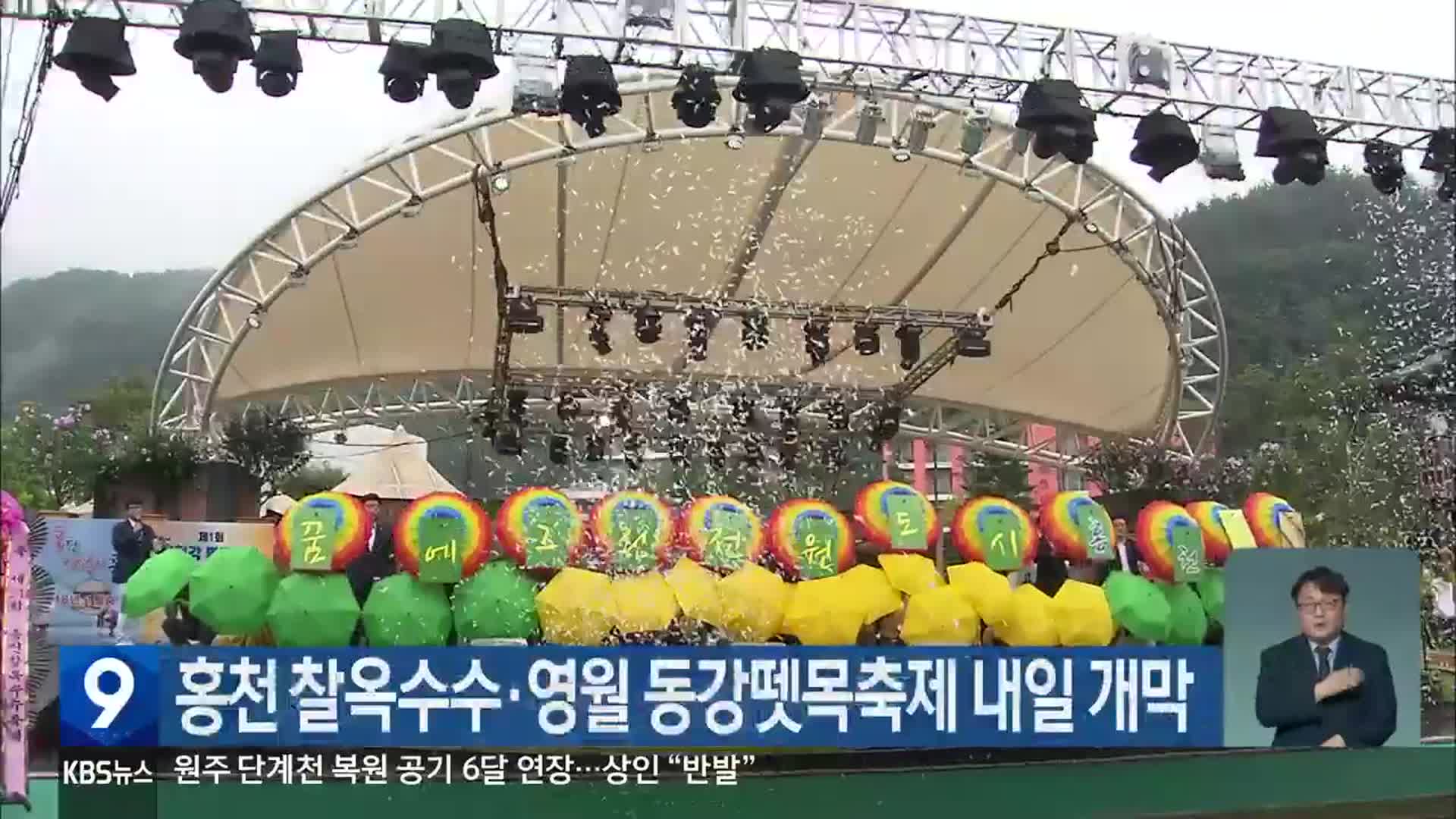 홍천 찰옥수수·영월 동강뗏목축제 내일 개막