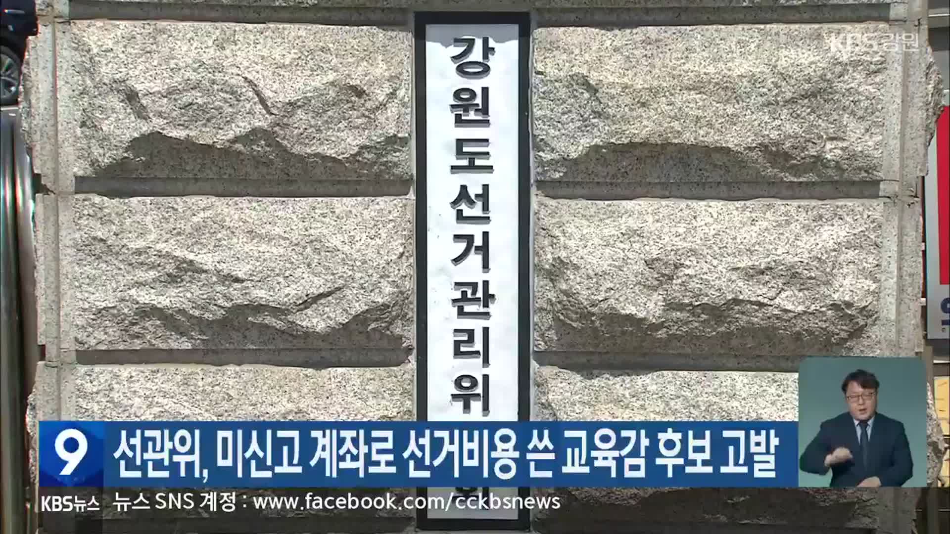 강원도선관위, 미신고 계좌로 선거비용 쓴 교육감 후보 고발