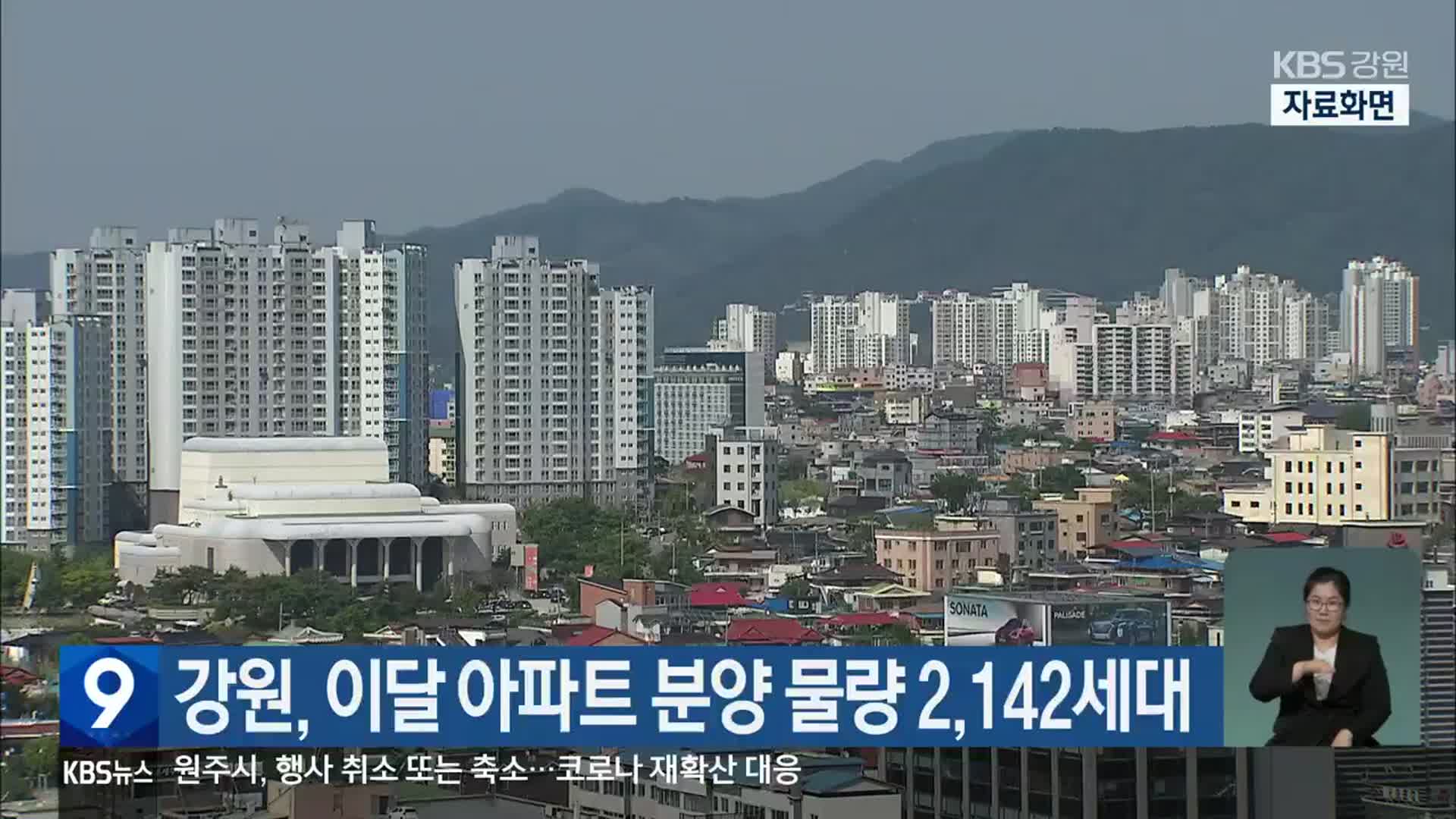 강원, 이달 아파트 분양 물량 2,142세대