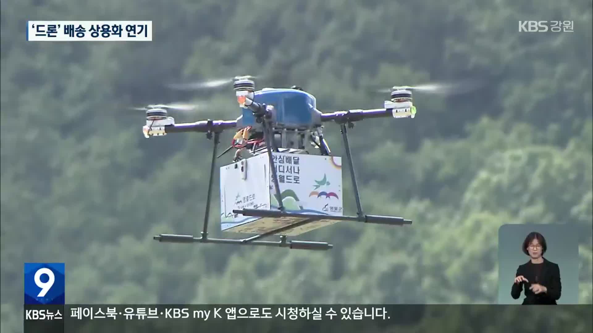 영월군, ‘드론’ 배송 중단…상용화 내년으로 연기