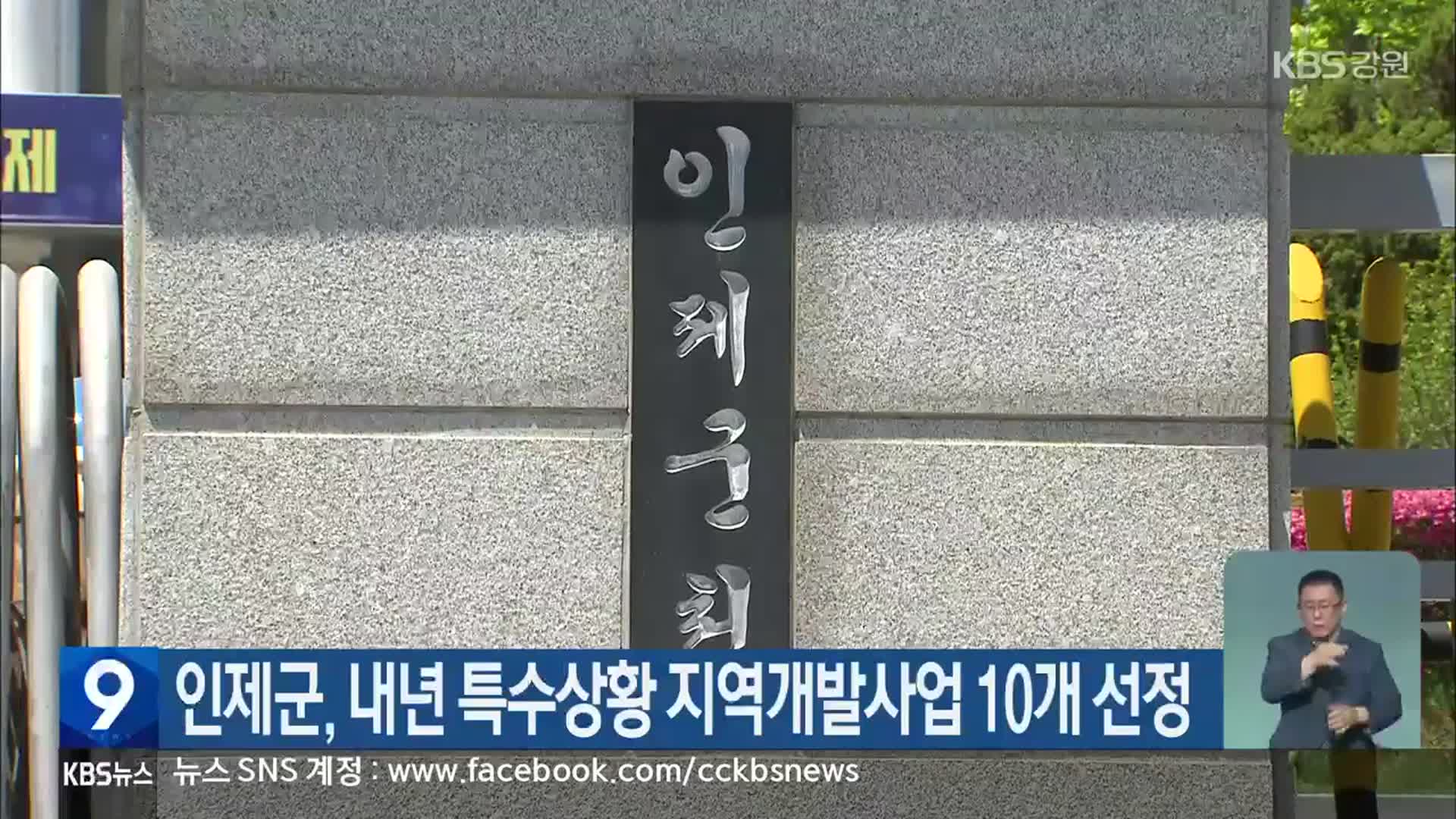 인제군, 내년 특수상황 지역개발사업 10개 선정