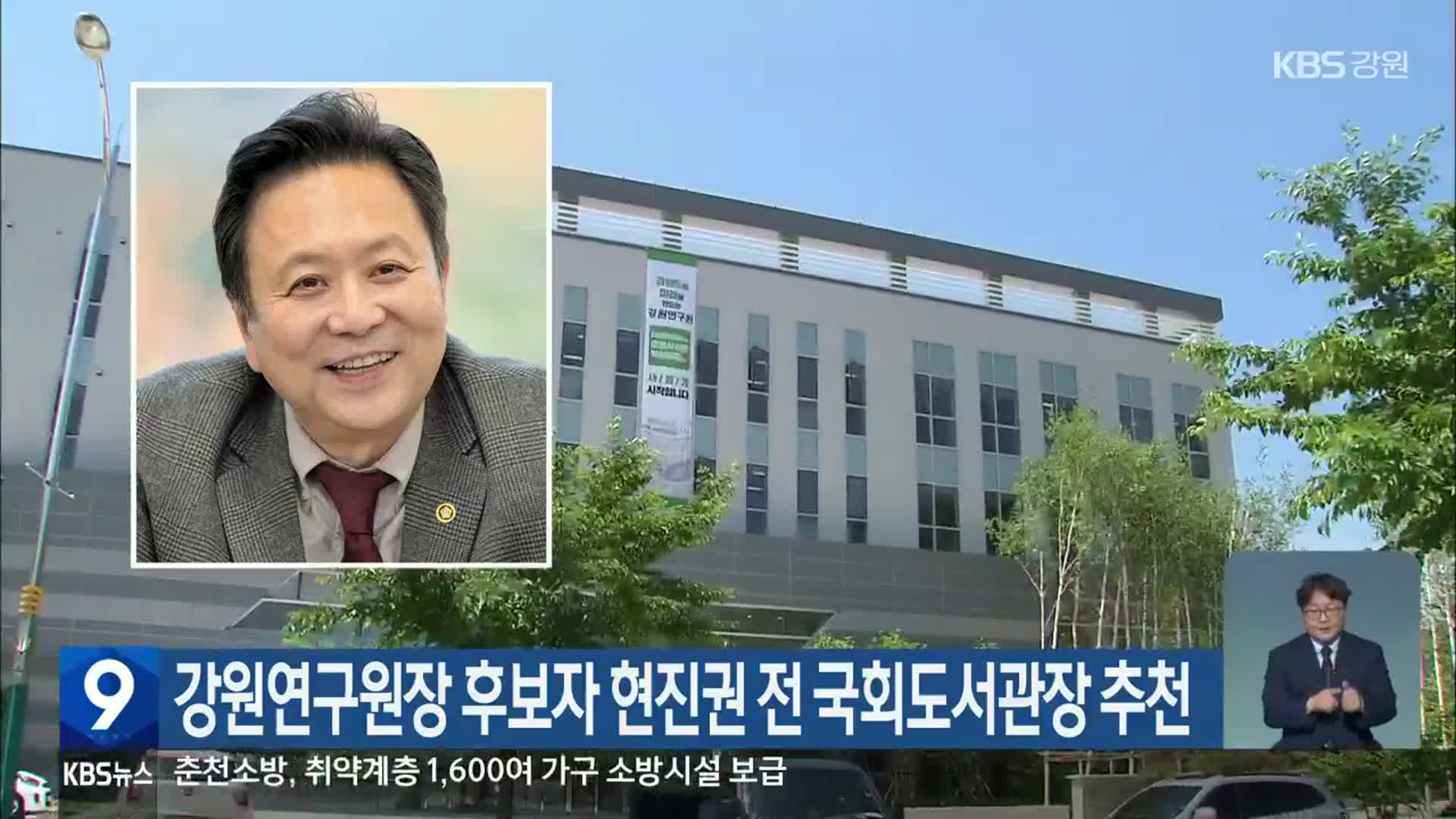 강원연구원장 후보자 현진권 전 국회도서관장 추천