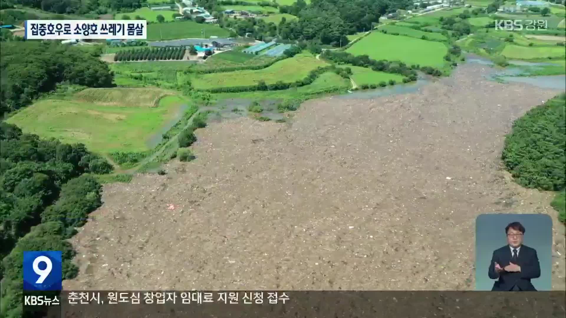 ‘쓰레기 섬’ 변한 소양호 상류…환경·어업 피해 우려