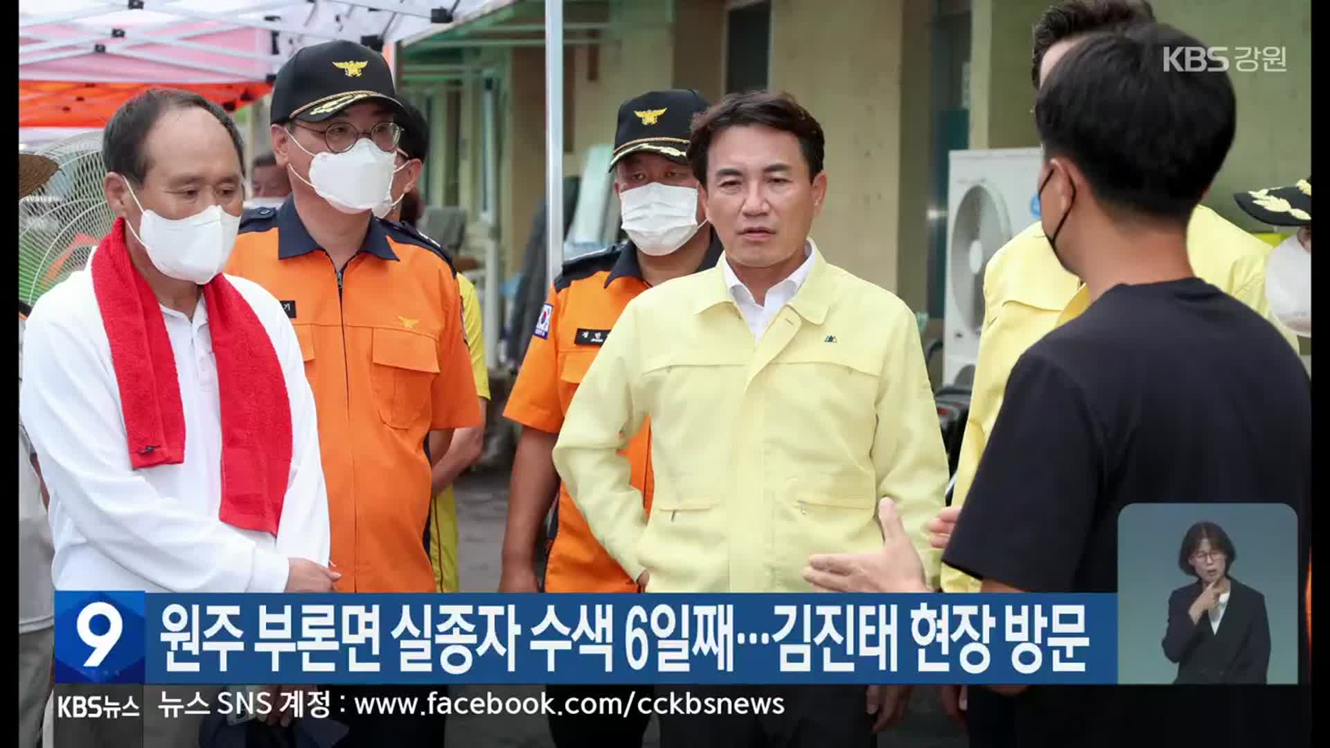원주 부론면 실종자 수색 6일째…김진태 현장 방문