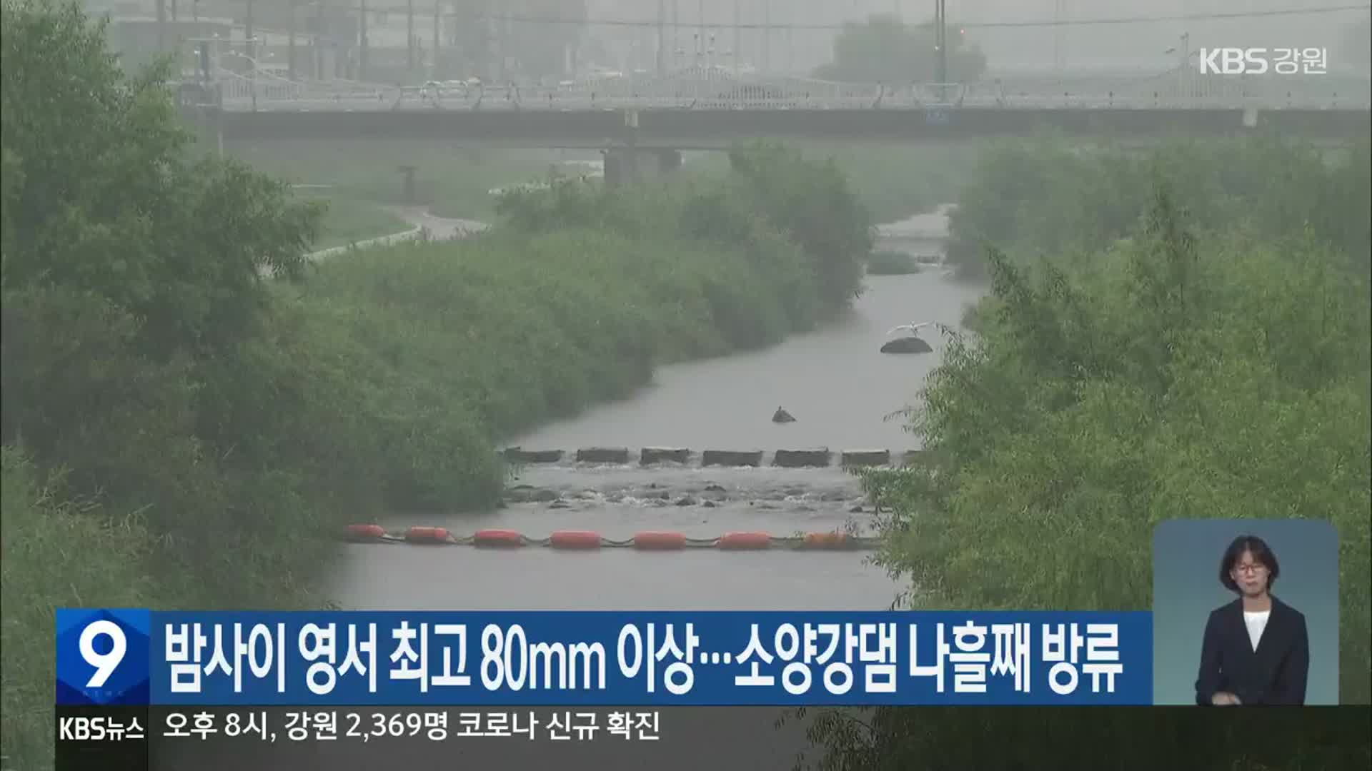 강원 밤사이 영서 최고 80mm이상…소양강댐 나흘째 방류