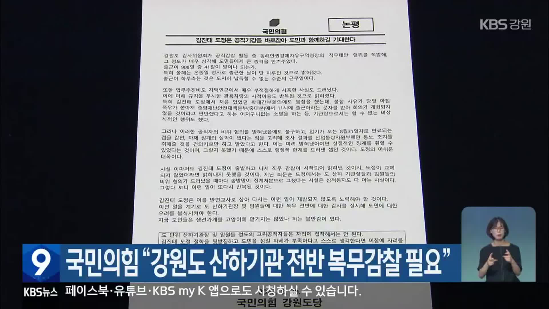 국민의힘 “강원도 산하기관 전반 복무감찰 필요”