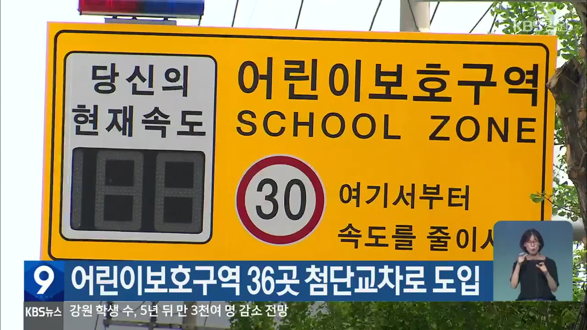 어린이보호구역 36곳 첨단교차로 도입