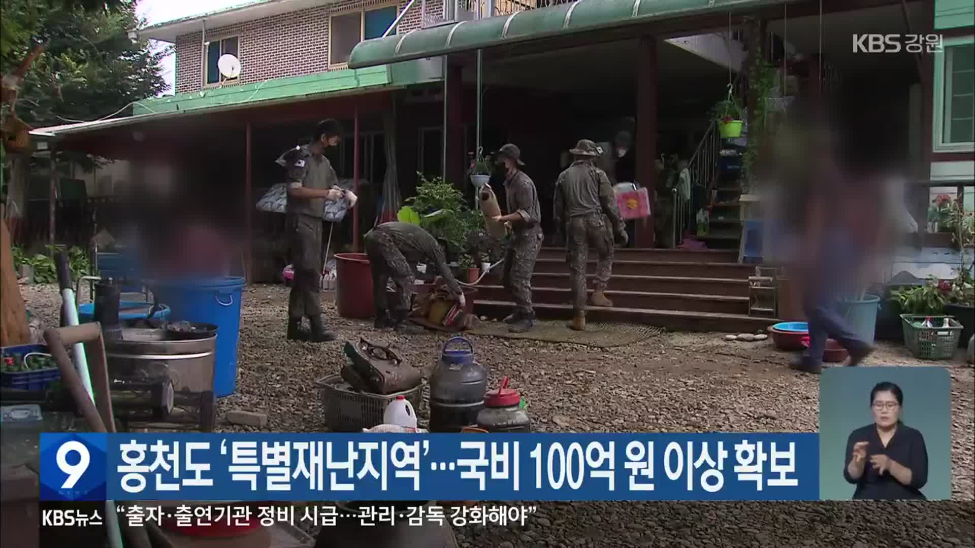 홍천도 ‘특별재난지역’…국비 100억 원 이상 확보