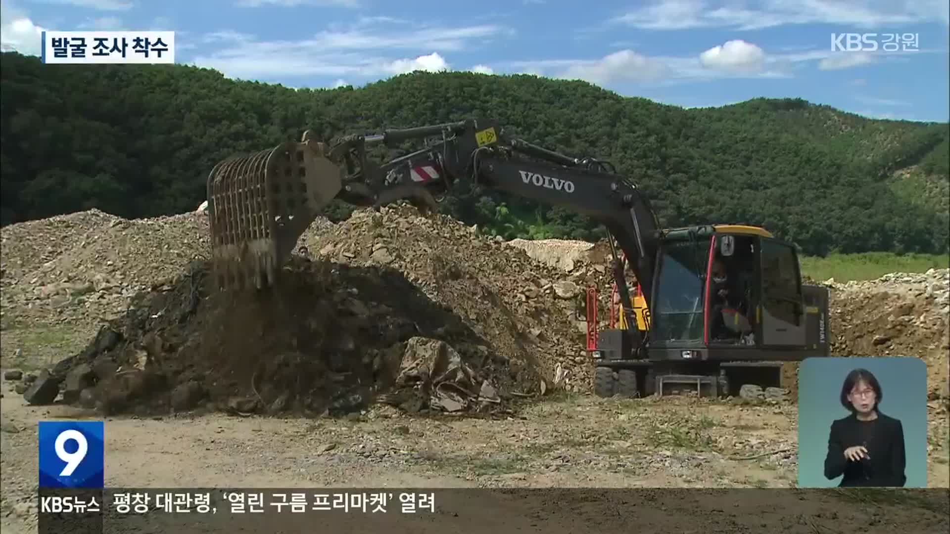 남한강 상류 폐기물 수백 톤 불법 매립…발굴 조사 착수