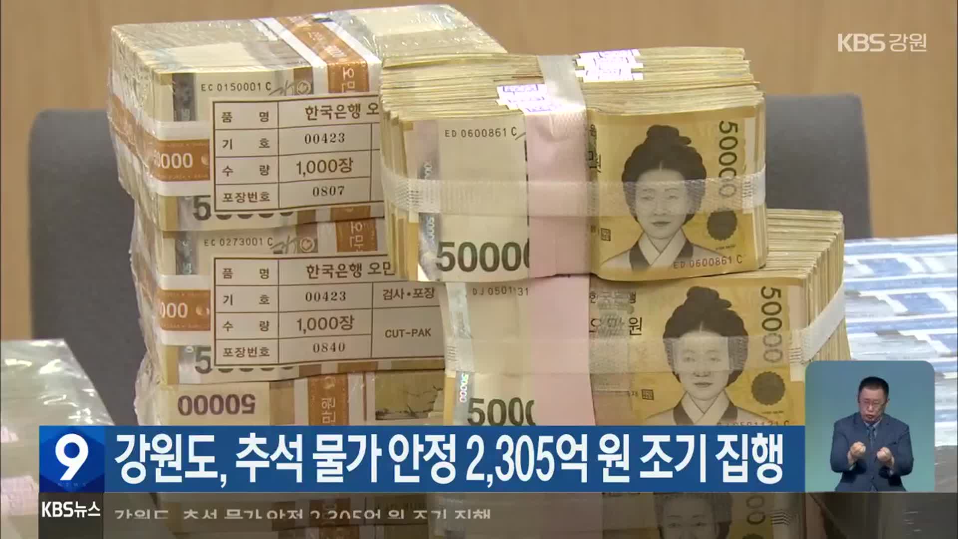 강원도, 추석 물가 안정 2,305억 원 조기 집행