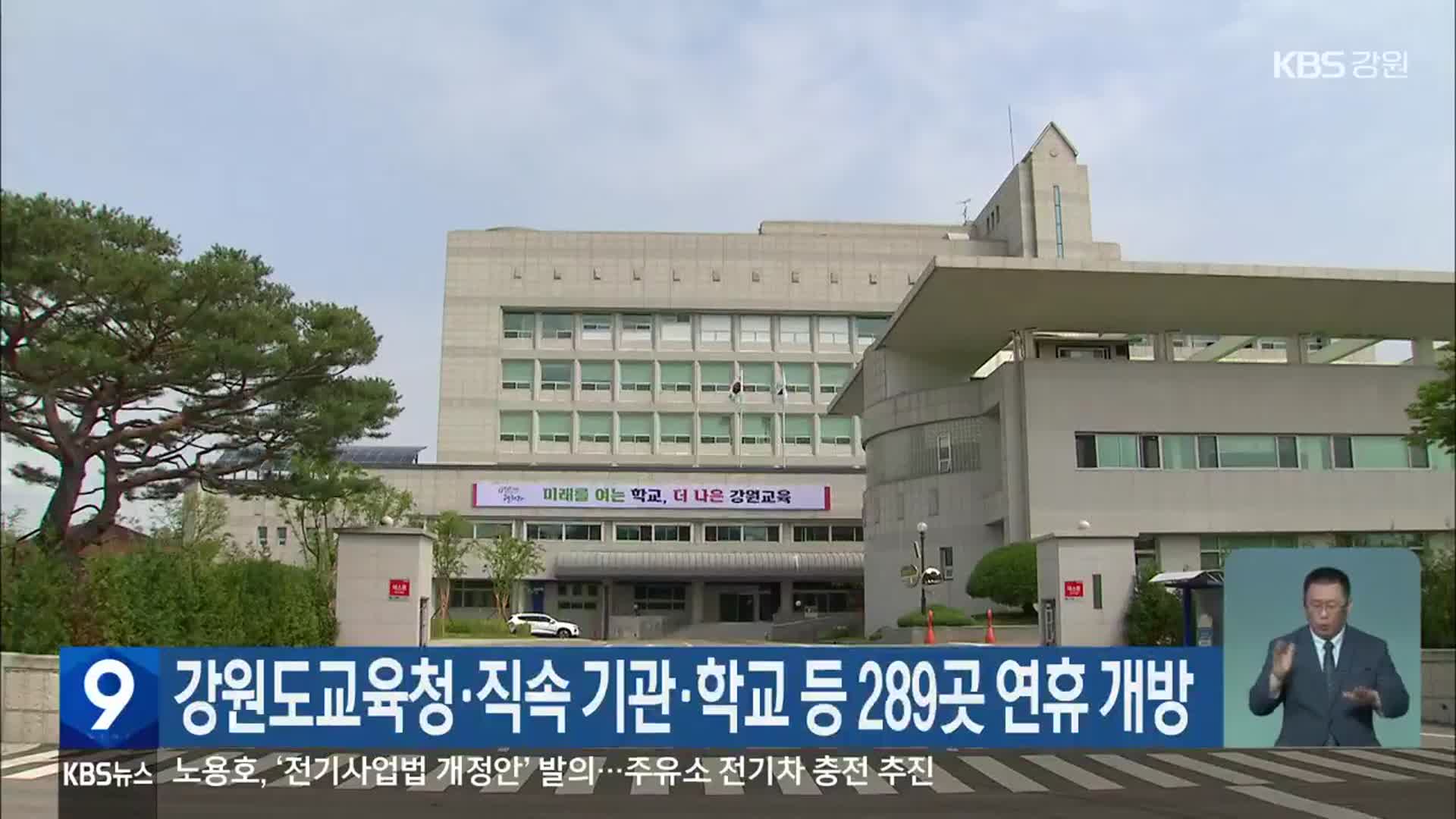 강원도교육청·직속 기관·학교 등 289곳 연휴 개방