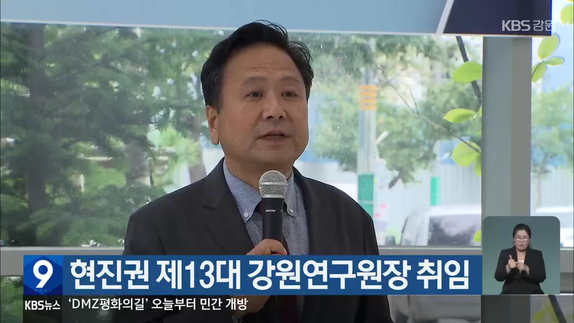 현진권 제13대 강원연구원장 취임