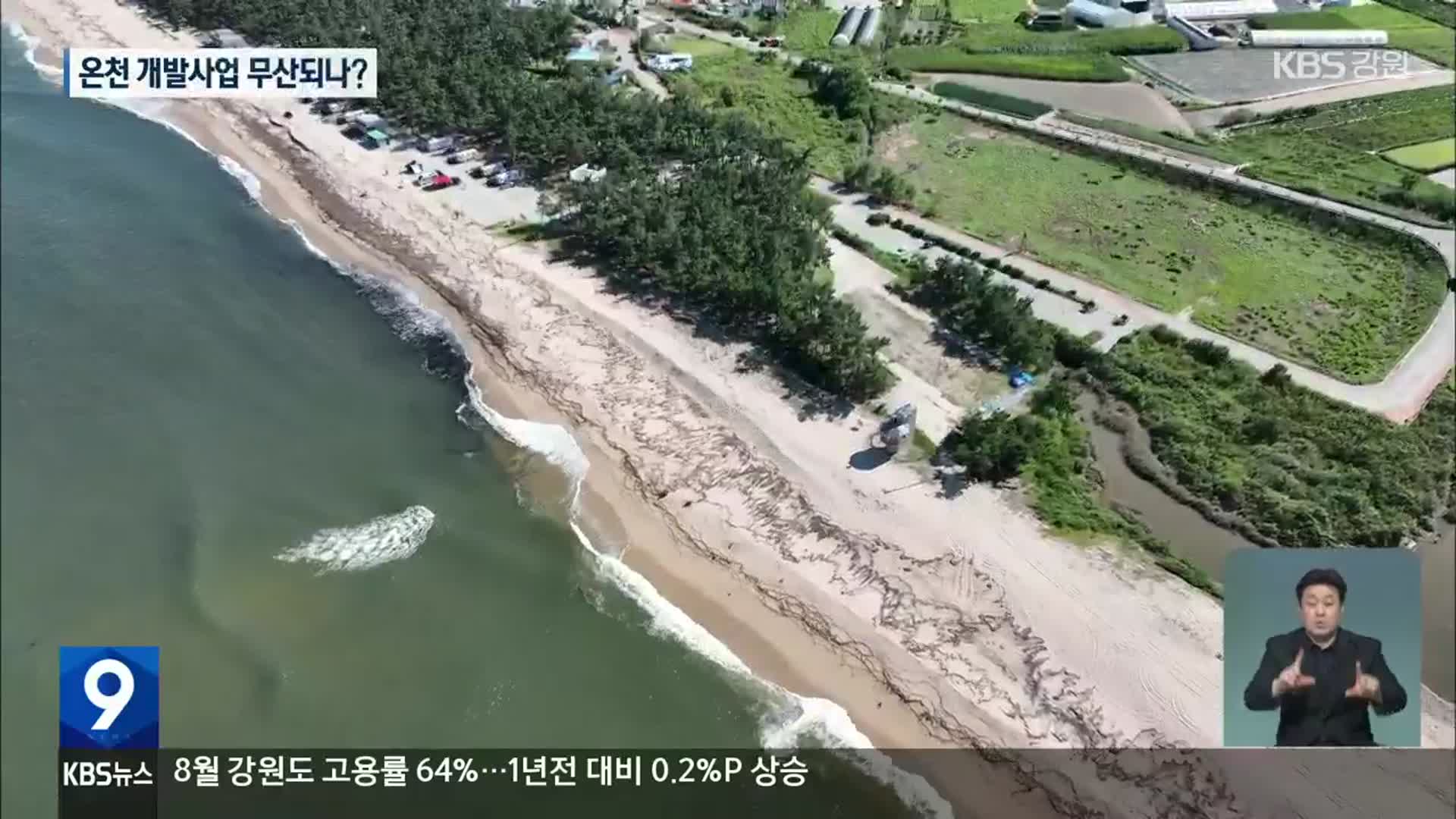 강릉 연곡온천 개발 제자리 걸음…지역 사회 우려