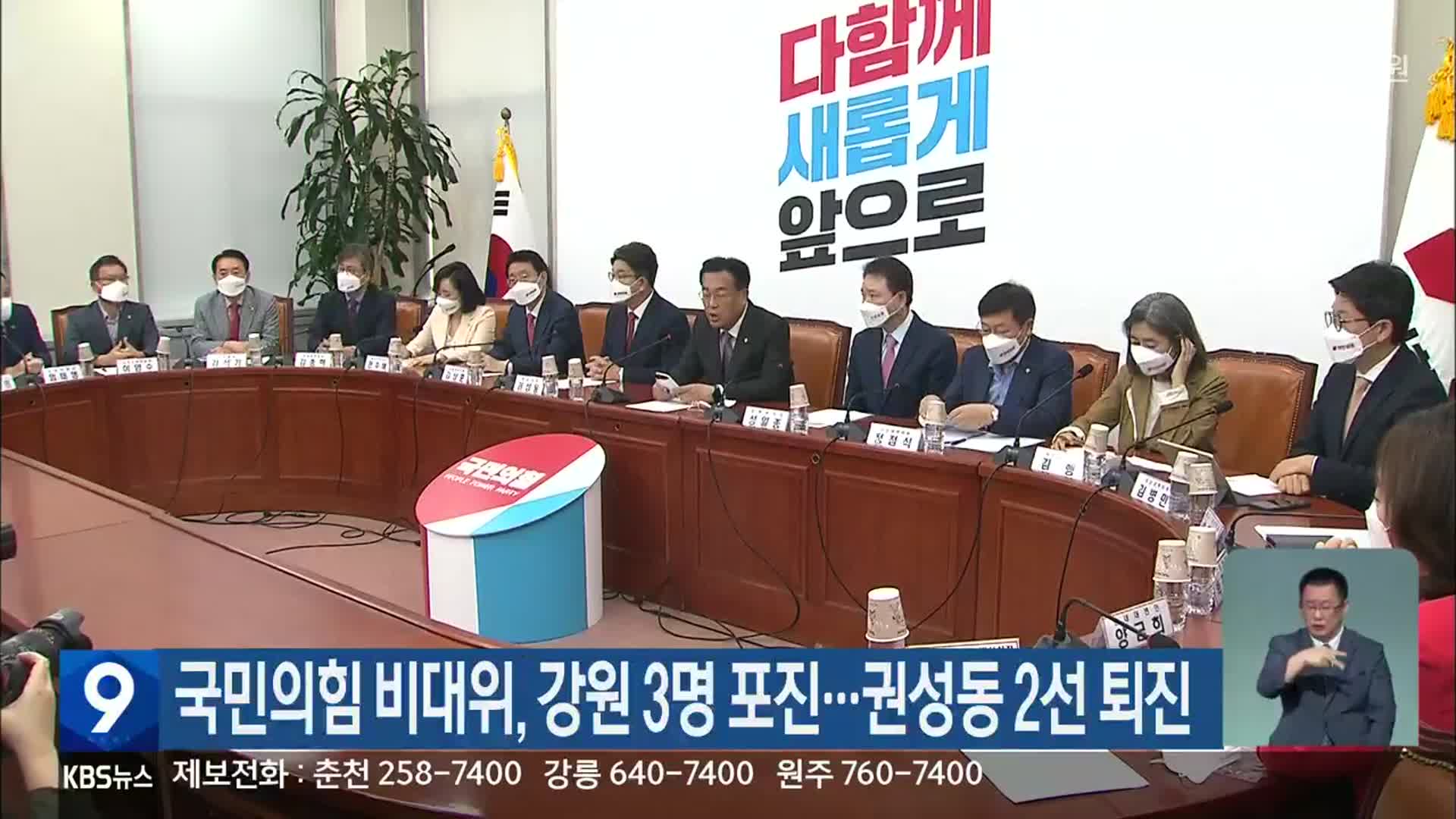 국민의힘 비대위, 강원 3명 포진…권성동 2선 퇴진