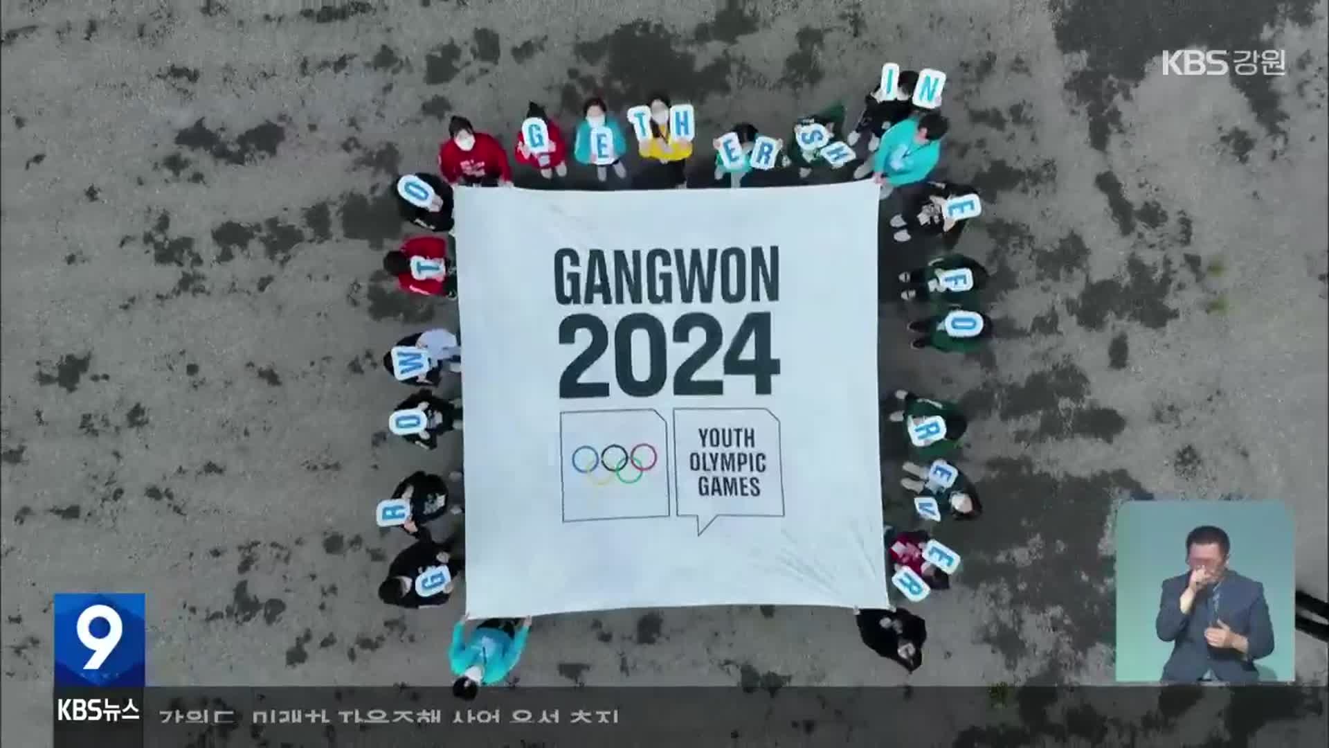 동계청소년올림픽 준비 본격…개·폐회식 장소는 미정