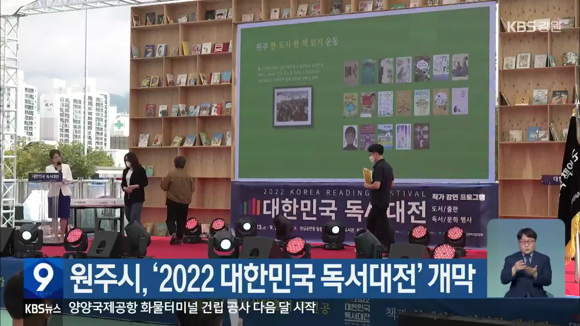 원주시, ‘2022 대한민국 독서대전’ 개막