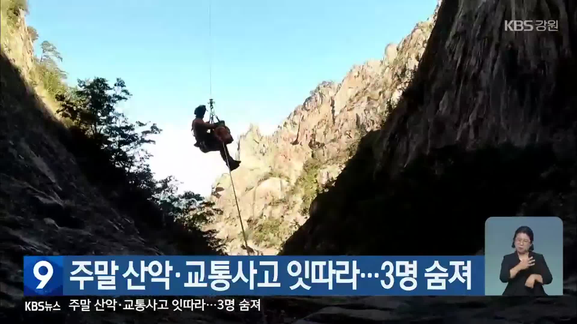 주말 산악·교통사고 잇따라…3명 숨져