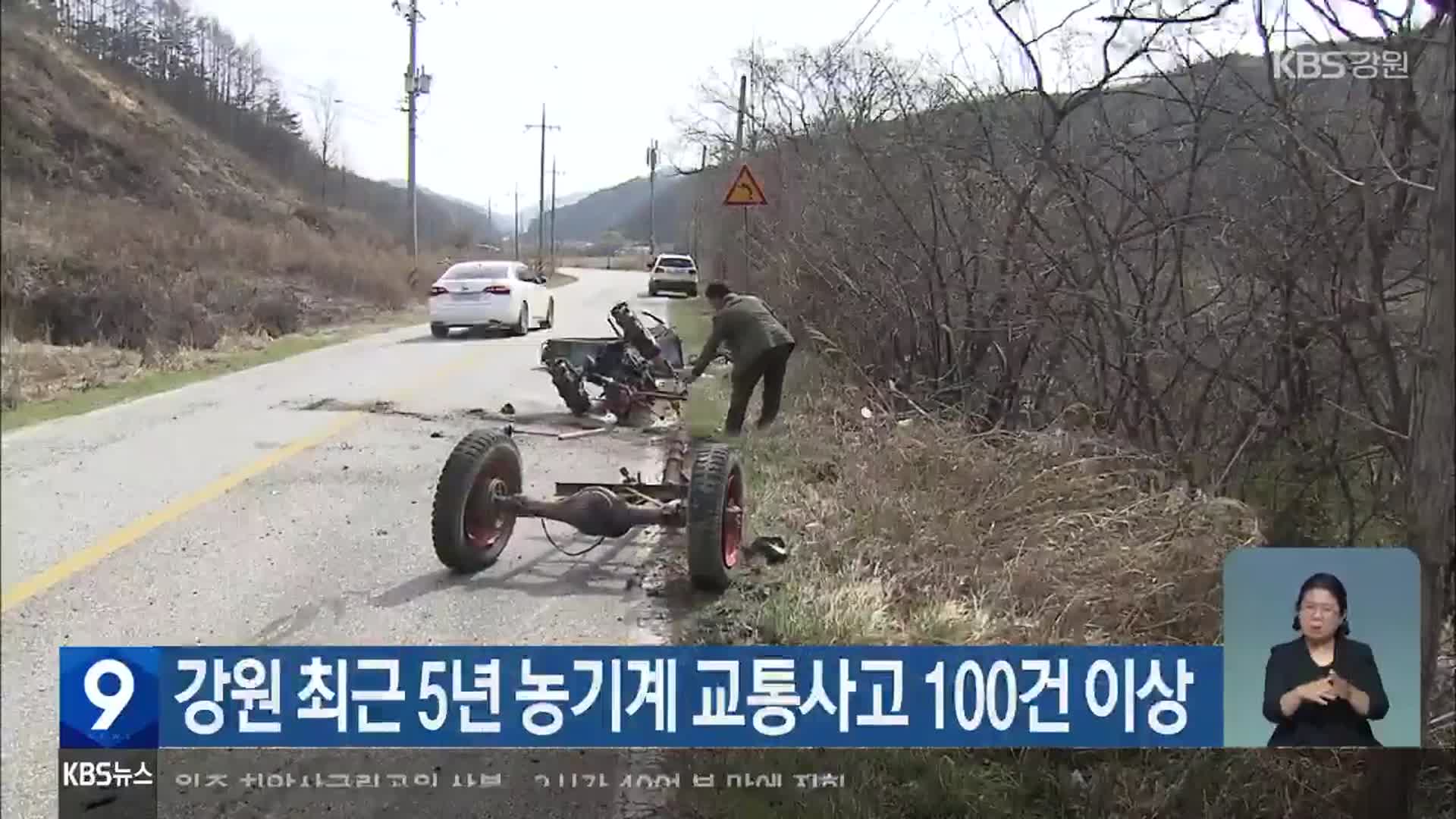 강원 최근 5년 농기계 교통사고 100건 이상