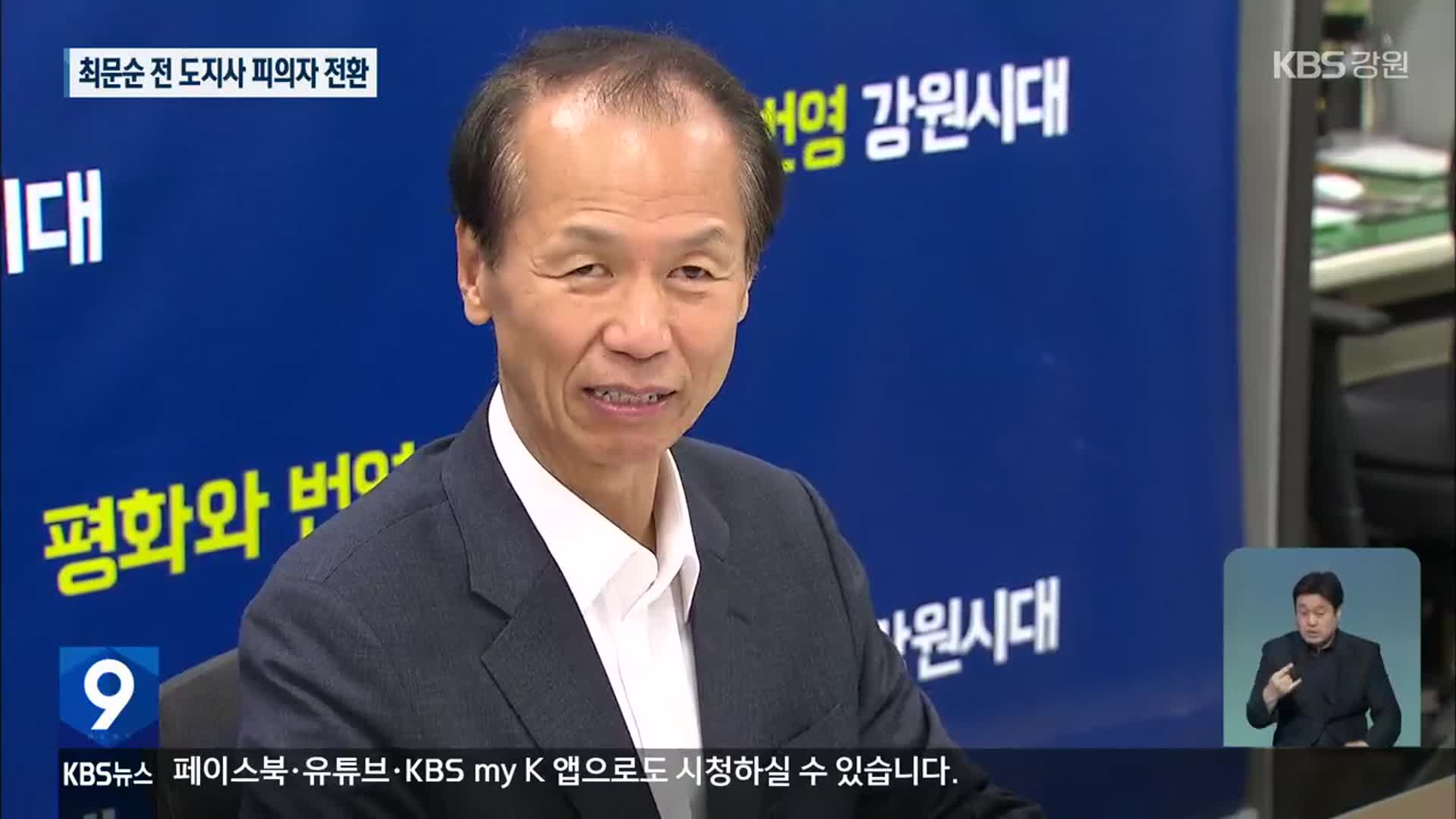 최문순 전 강원도지사 피의자 전환…알펜시아 ‘입찰방해’ 혐의