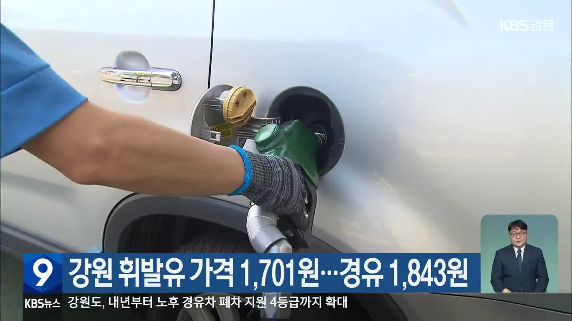 강원 휘발유 가격 1,701원…경유 1,843원