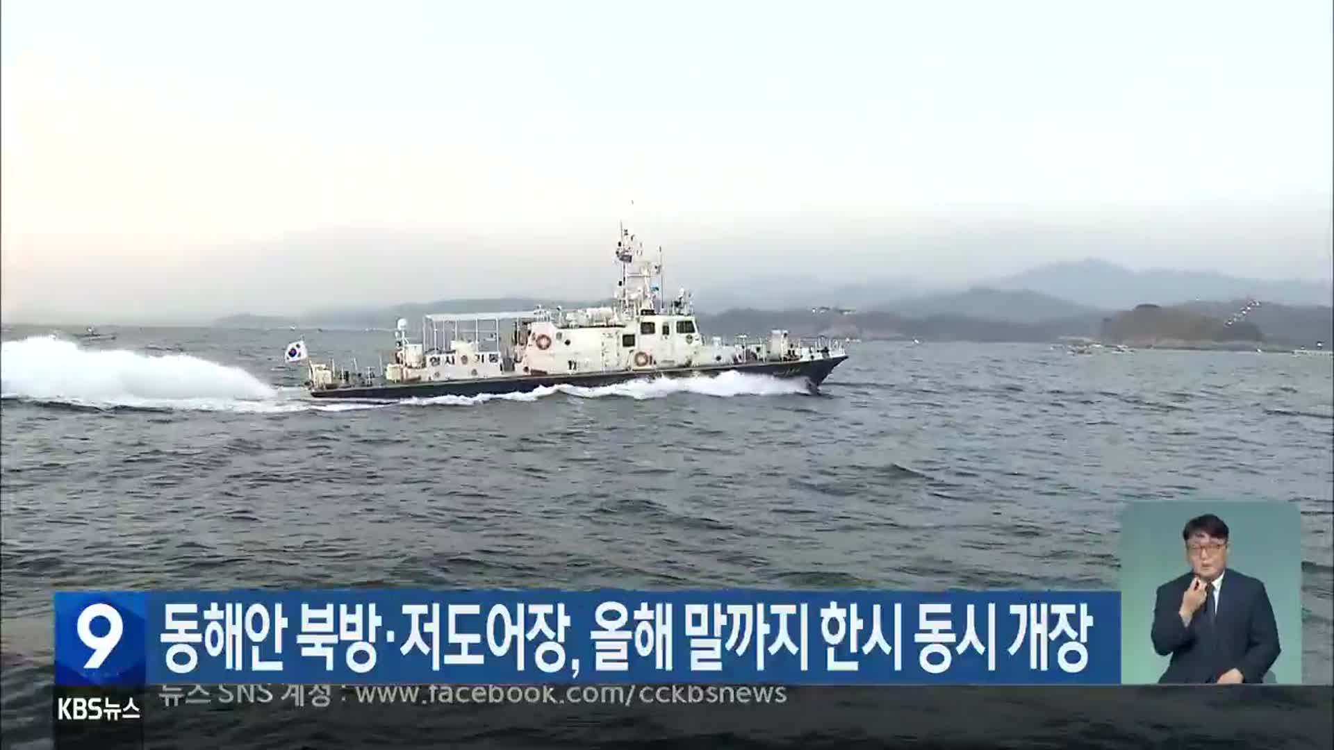 동해안 북방·저도어장, 올해 말까지 한시 동시 개장