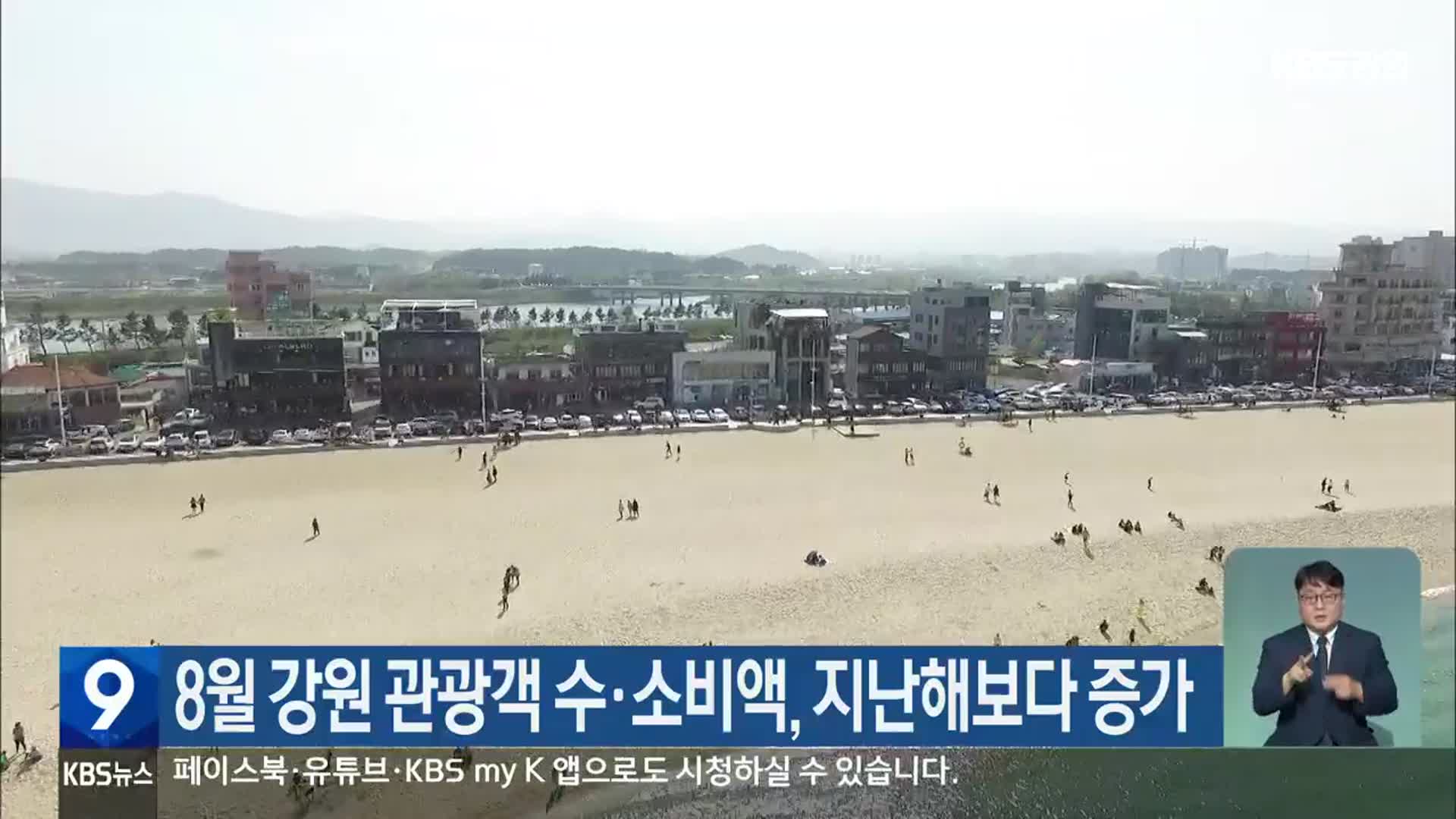 8월 강원 관광객 수·소비액, 지난해보다 증가