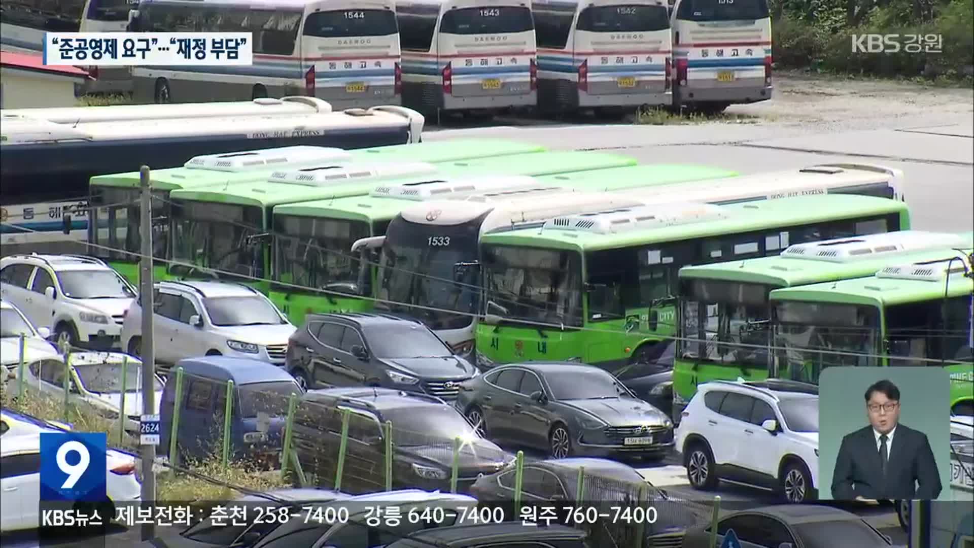 강릉 시내버스 감축 이용 불편…준공영제 요구