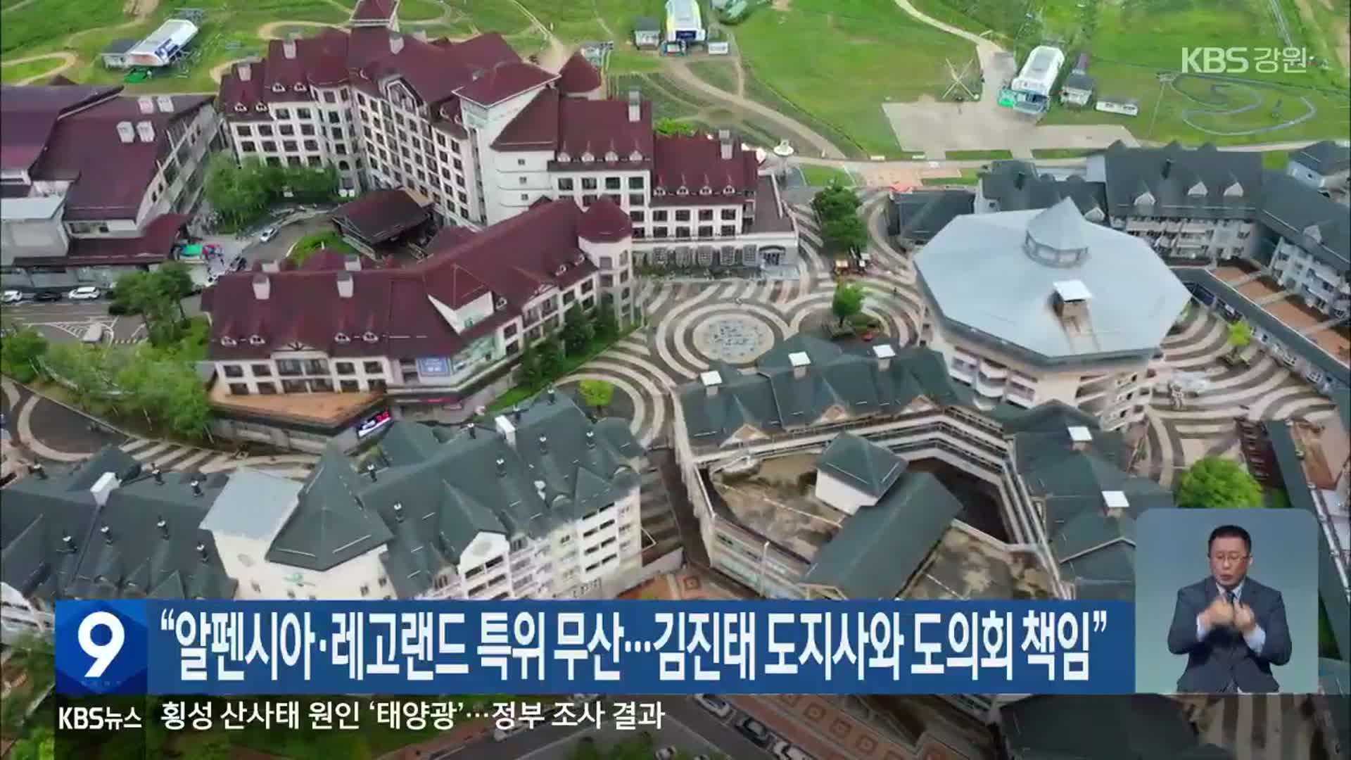“알펜시아·레고랜드 특위 무산…김진태 도지사와 도의회 책임”
