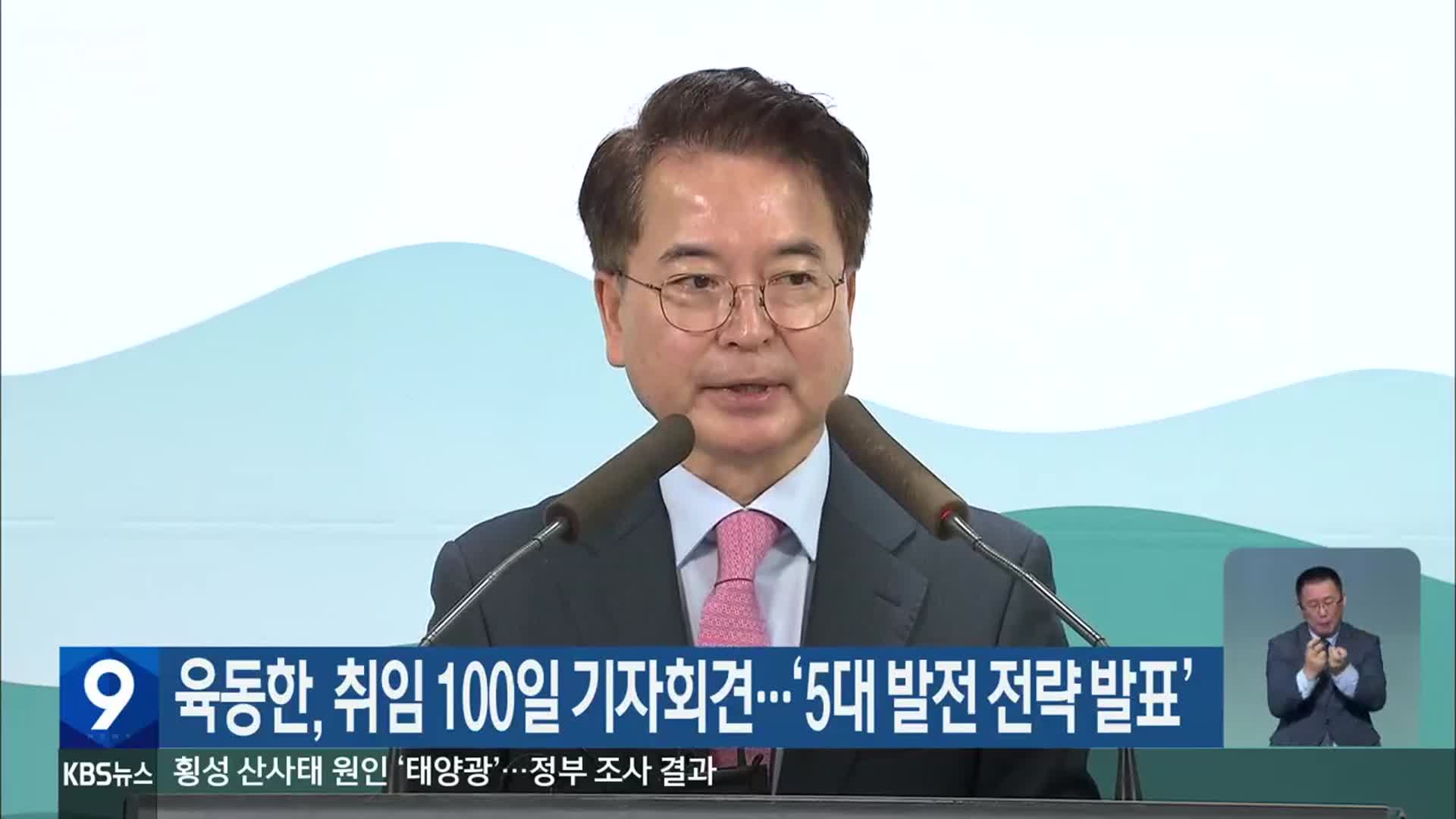 육동한, 취임 100일 기자회견…‘5대 발전 전략 발표’